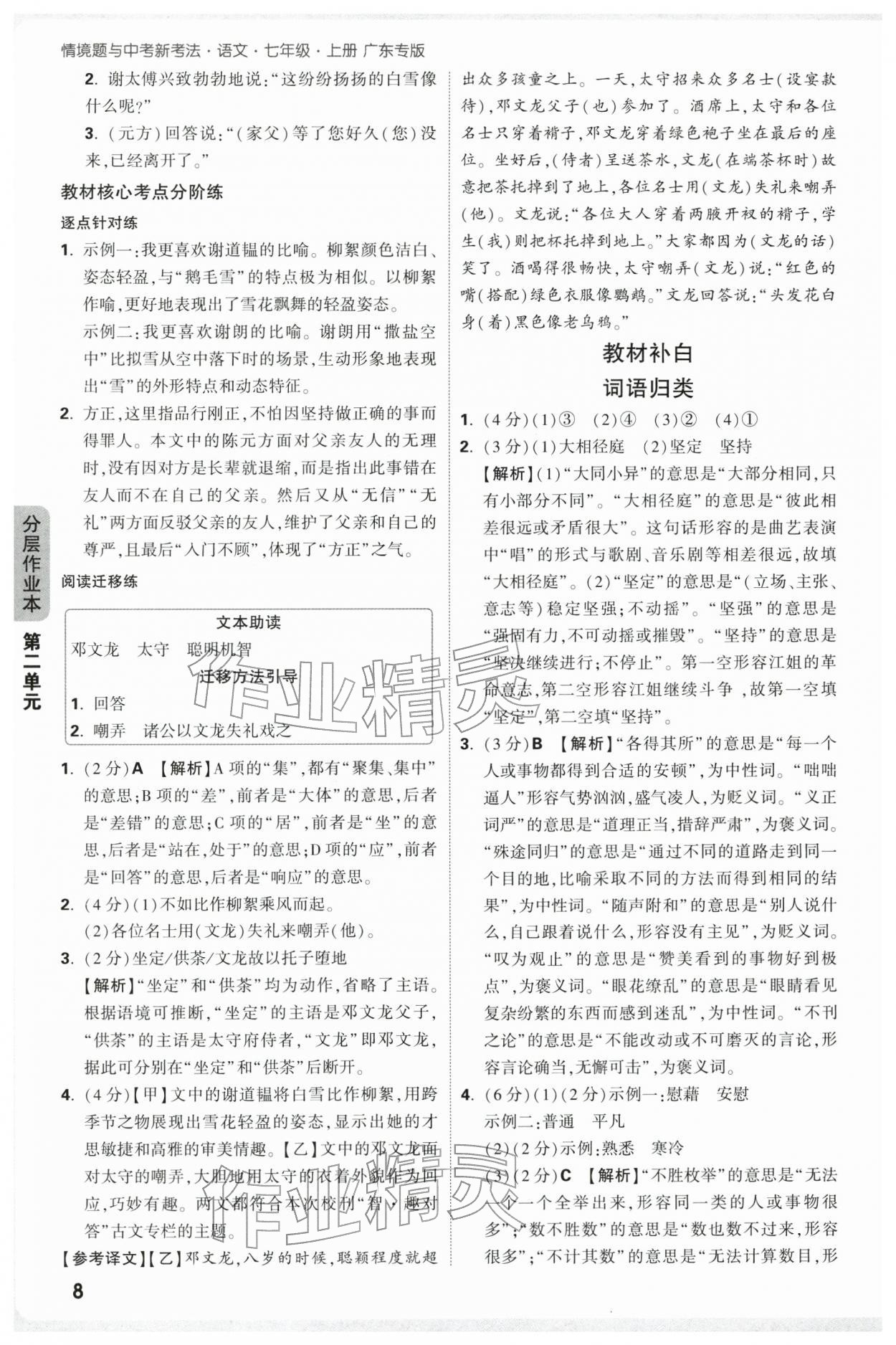 2025年万唯中考情境题七年级语文上册人教版广东专版 参考答案第8页