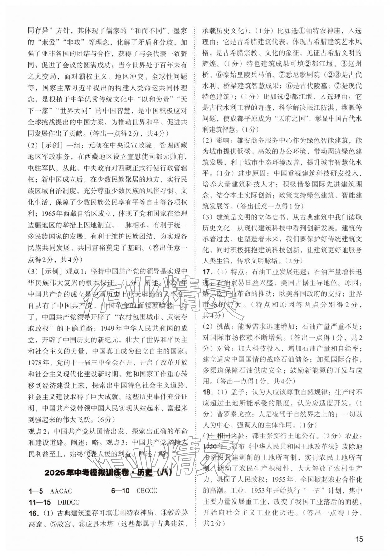 2026年中考复习指导与优化训练文综&nbsp;第15页