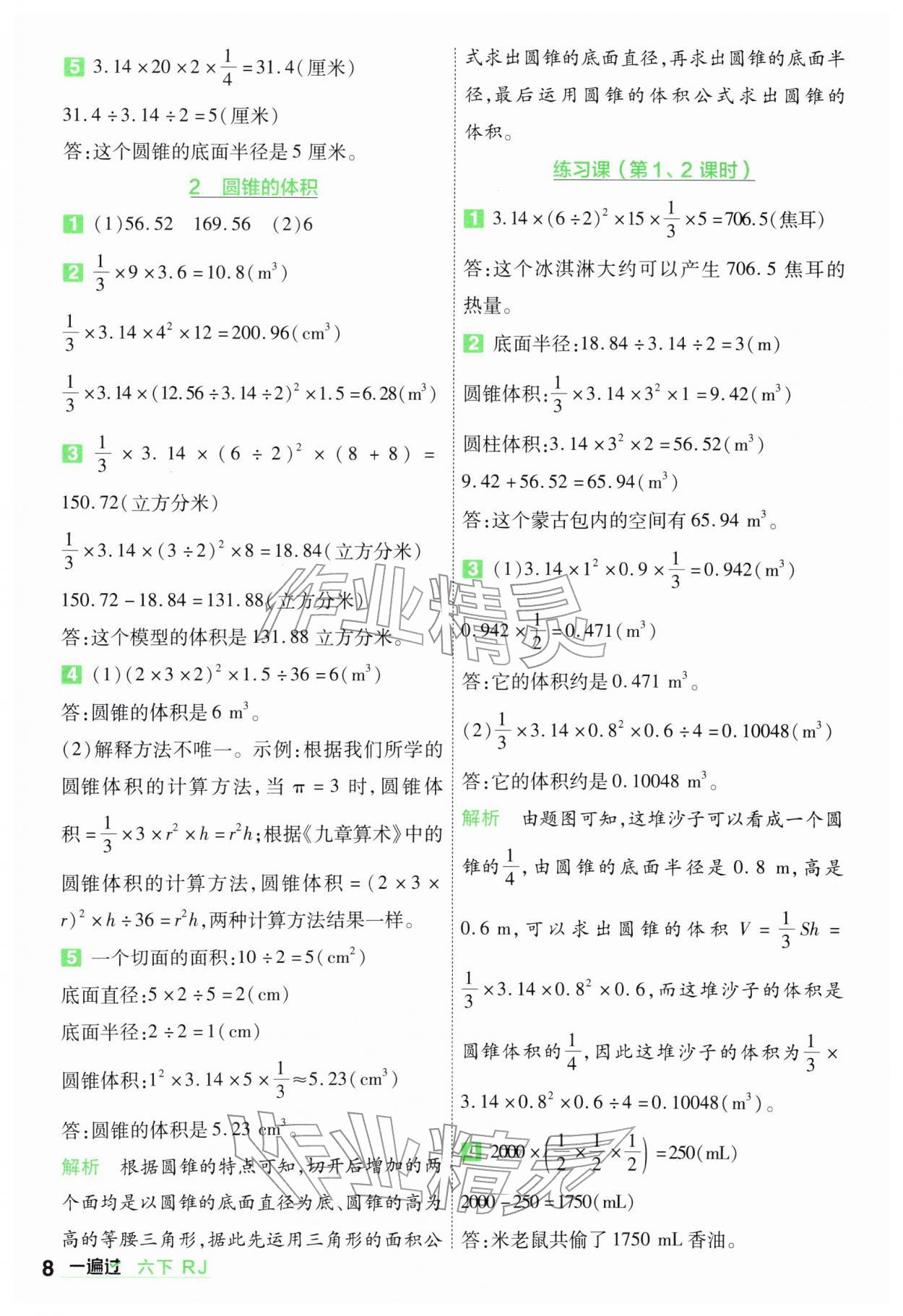 2026年一遍过六年级小学数学下册人教版&nbsp;第8页