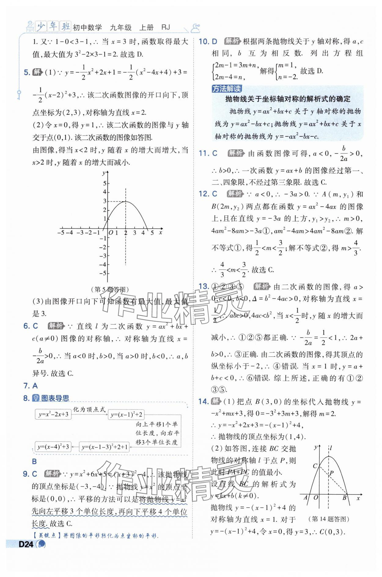 2024年少年班九年級數學上冊人教版 第24頁