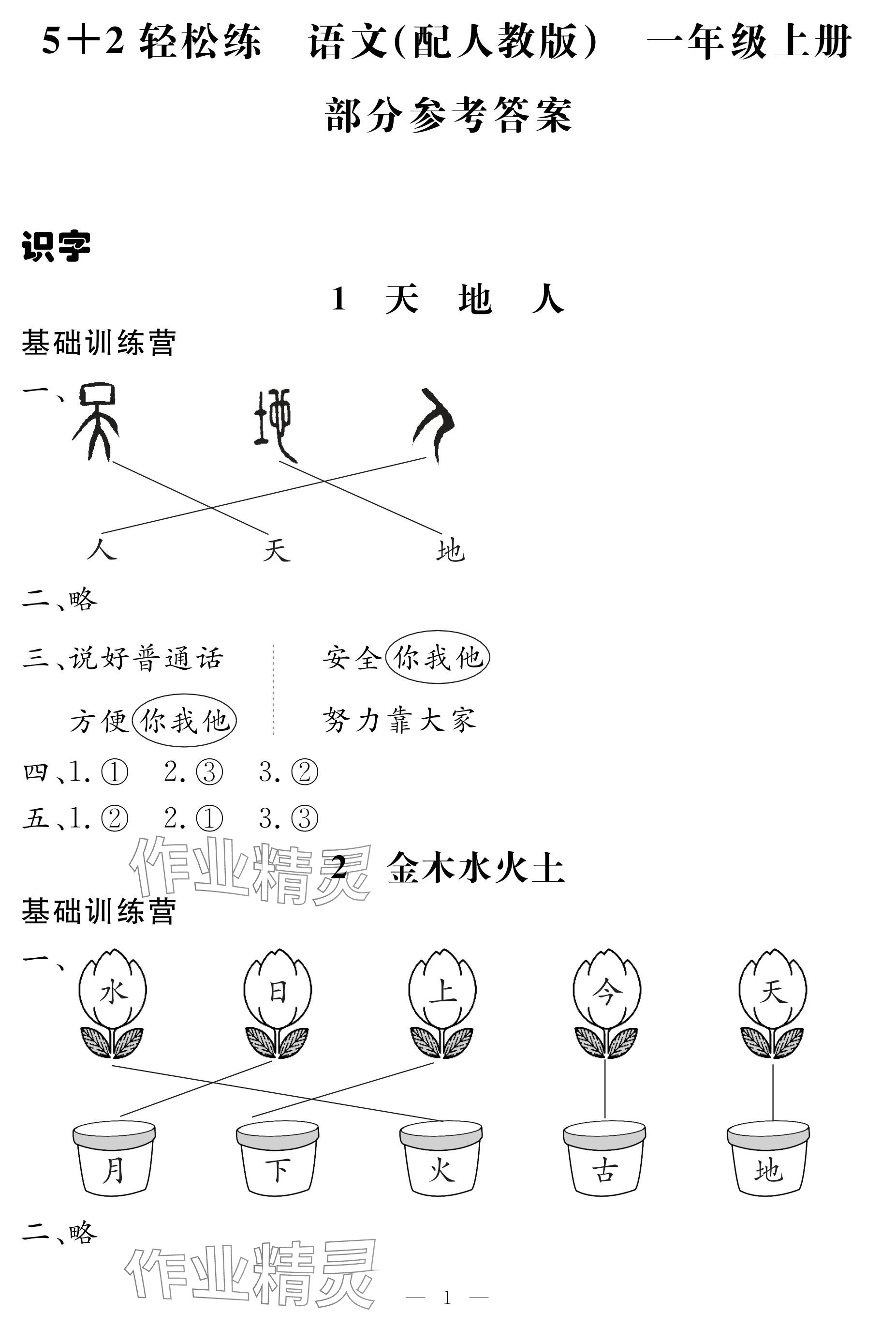 2024年5加2輕松練一年級(jí)語(yǔ)文上冊(cè)人教版 參考答案第1頁(yè)