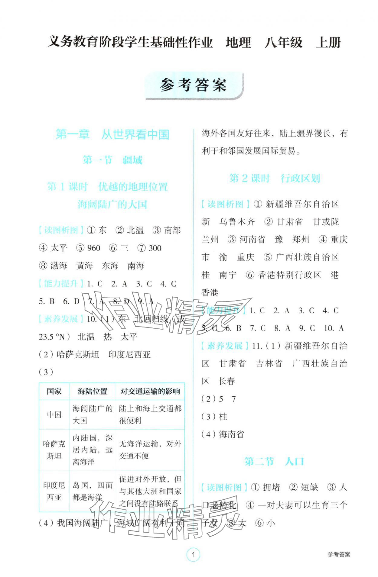 2025年学生基础性作业八年级地理上册人教版 参考答案第1页