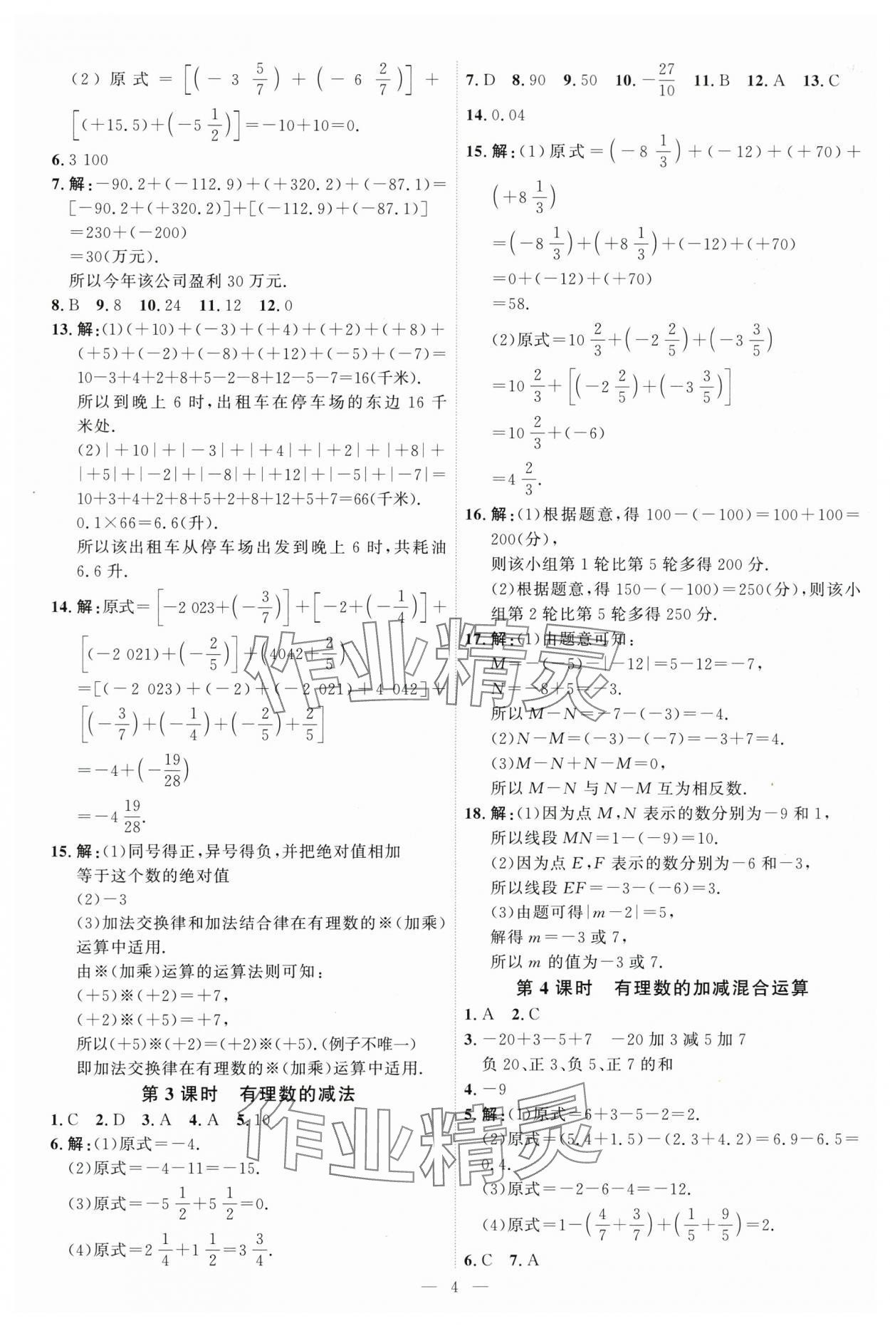 2025年優(yōu)加學(xué)案課時通七年級數(shù)學(xué)上冊青島版 第4頁