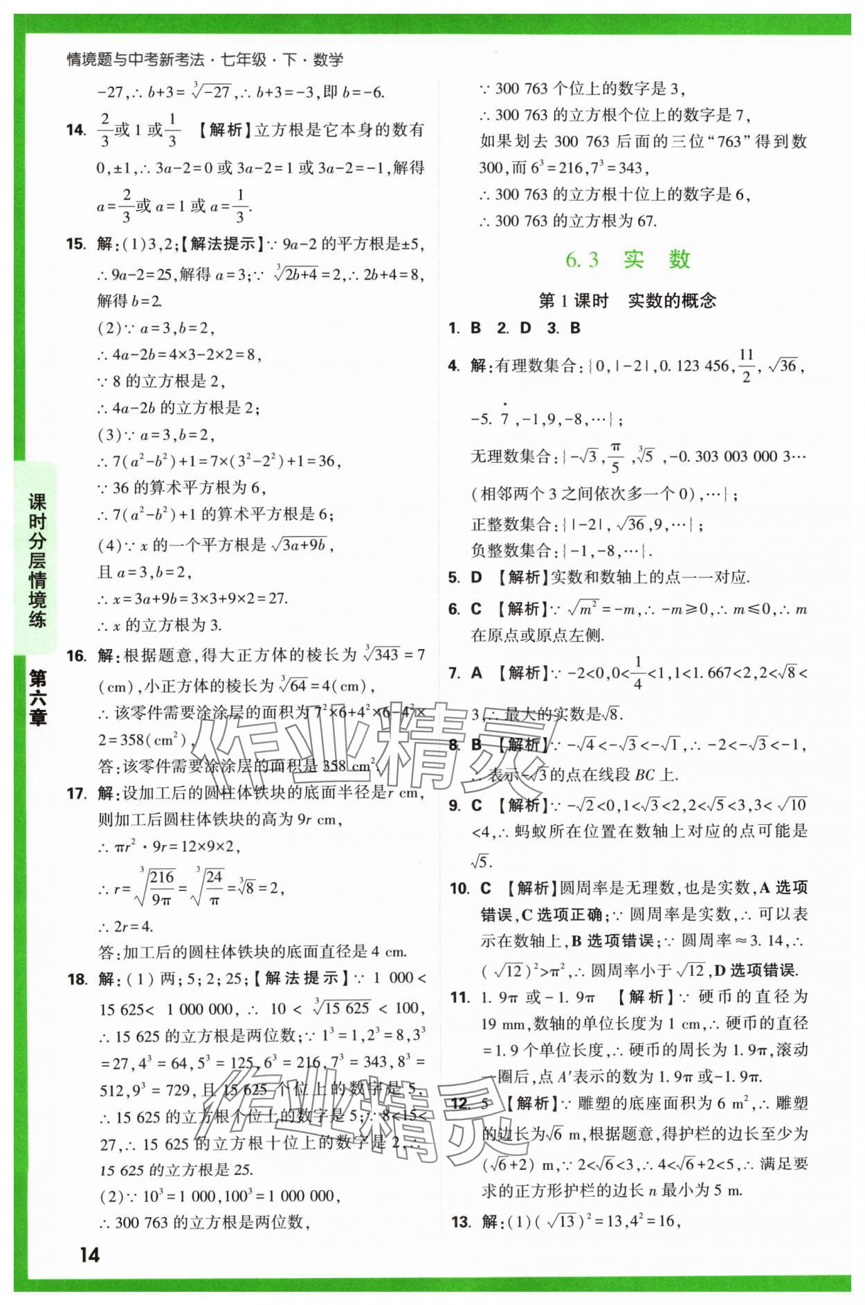 2024年萬唯中考情境題七年級(jí)數(shù)學(xué)下冊人教版 第14頁