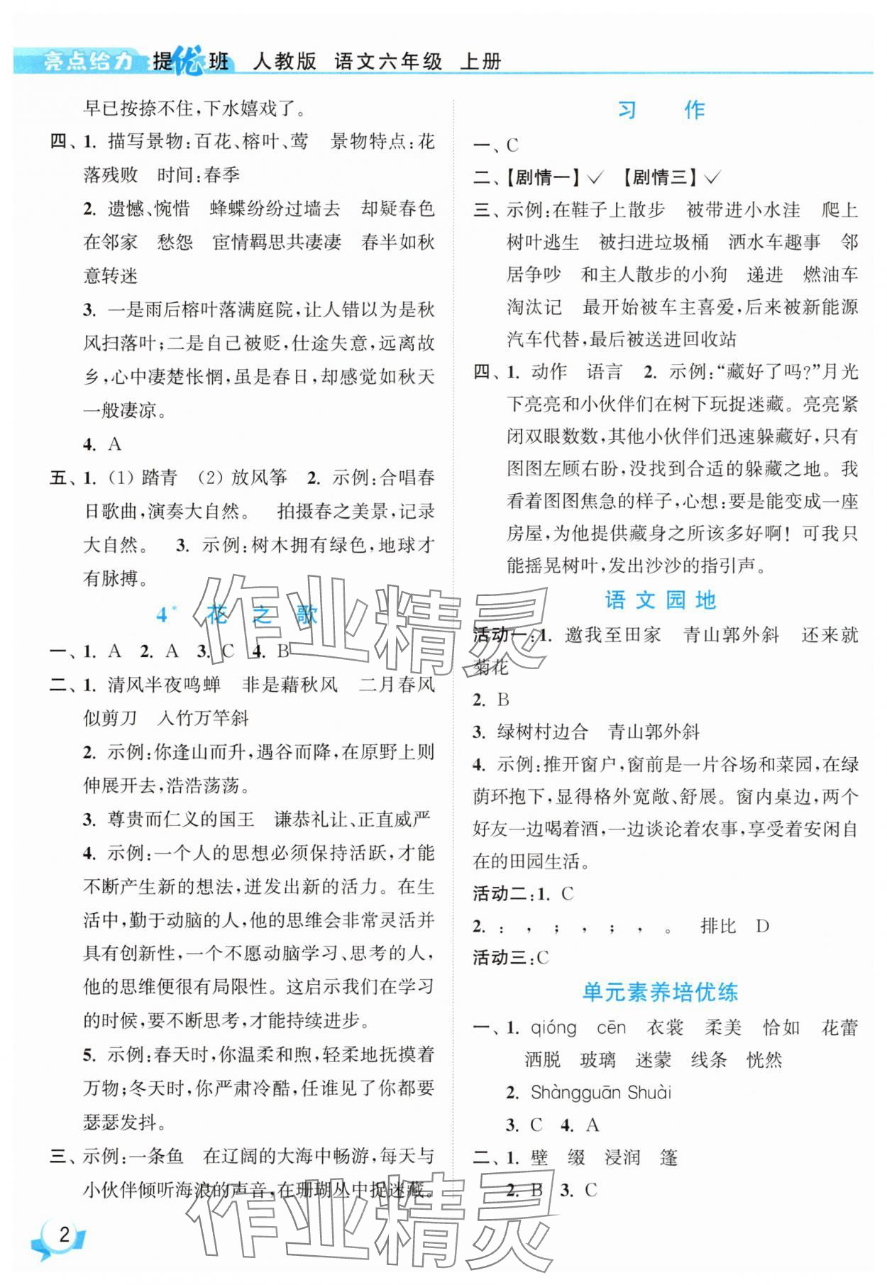 2025年亮點給力提優(yōu)班六年級語文上冊人教版 參考答案第2頁