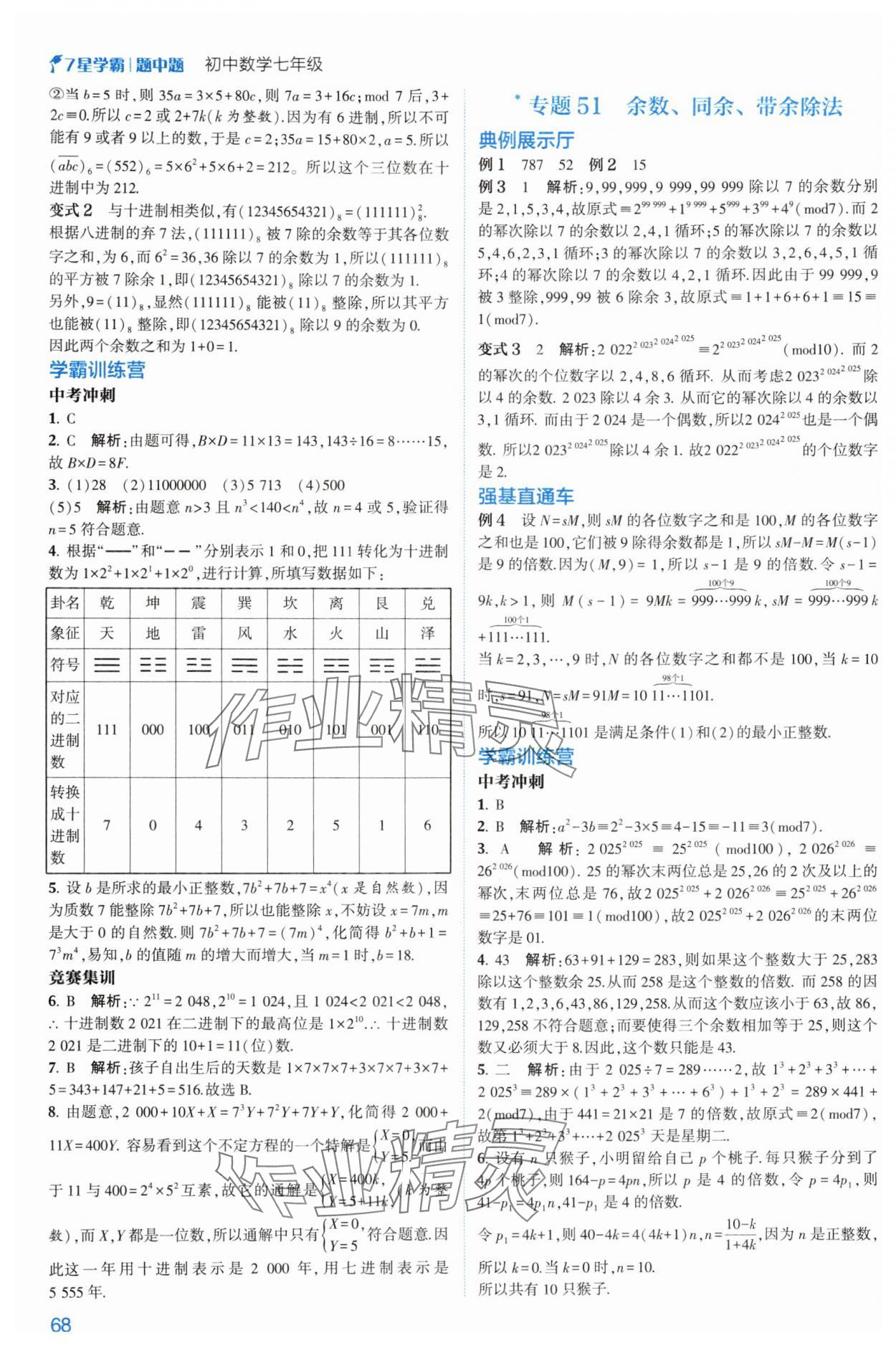 2024年学霸题中题七年级数学上册浙教版 第14页