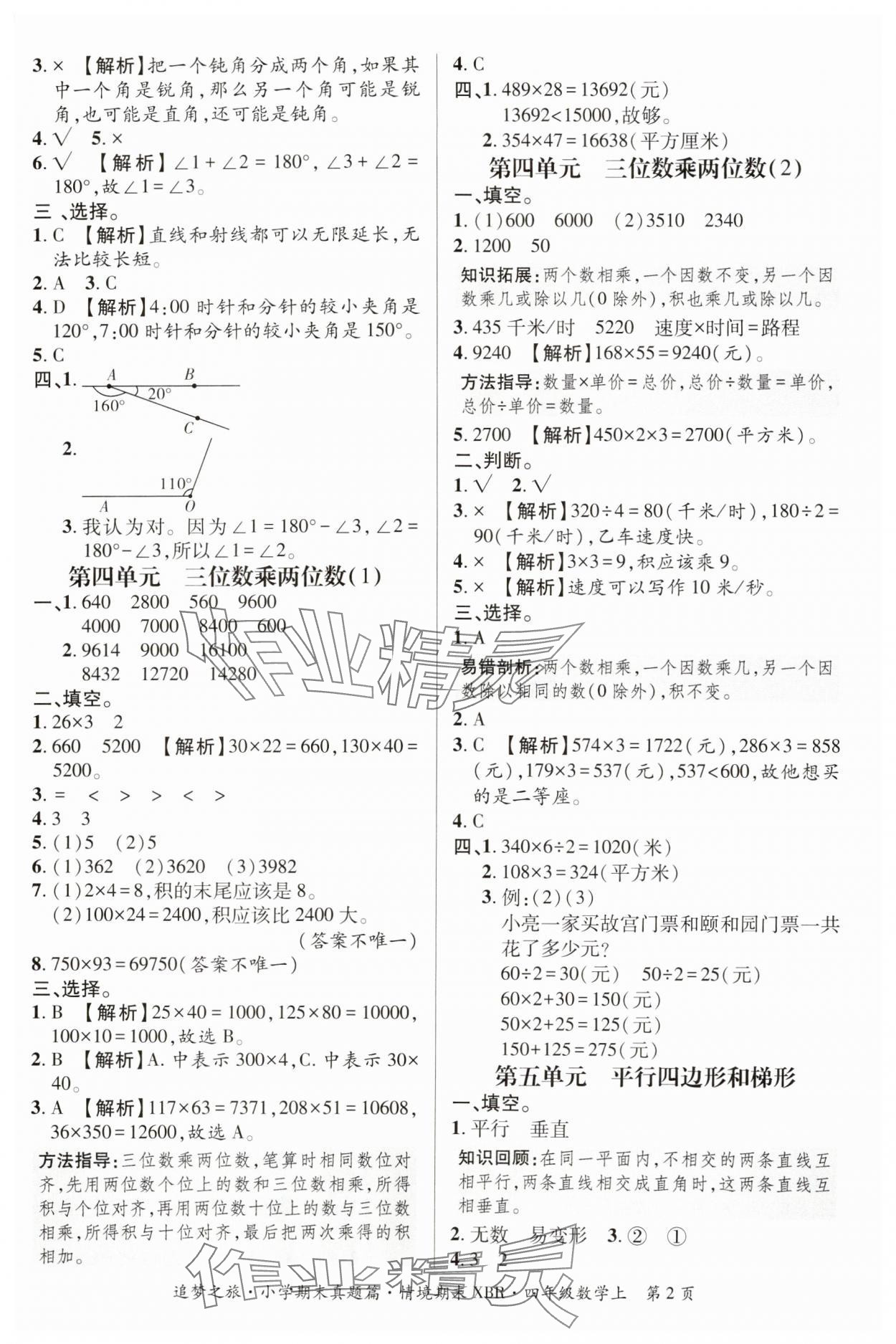 2024年追夢之旅小學期末真題篇四年級數(shù)學上冊人教版河南專版 參考答案第2頁