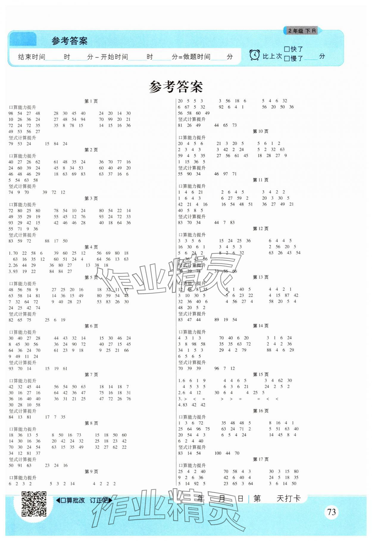 2025年优佳好口算计算能力提升二年级数学下册人教版 参考答案第1页