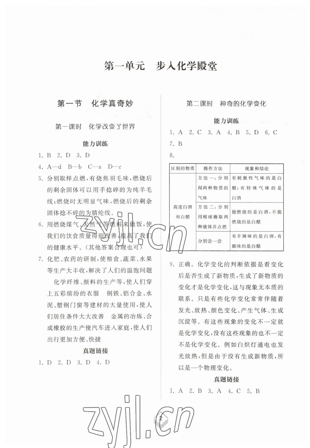 2023年综合能力训练八年级化学上册鲁教版54制 参考答案第1页