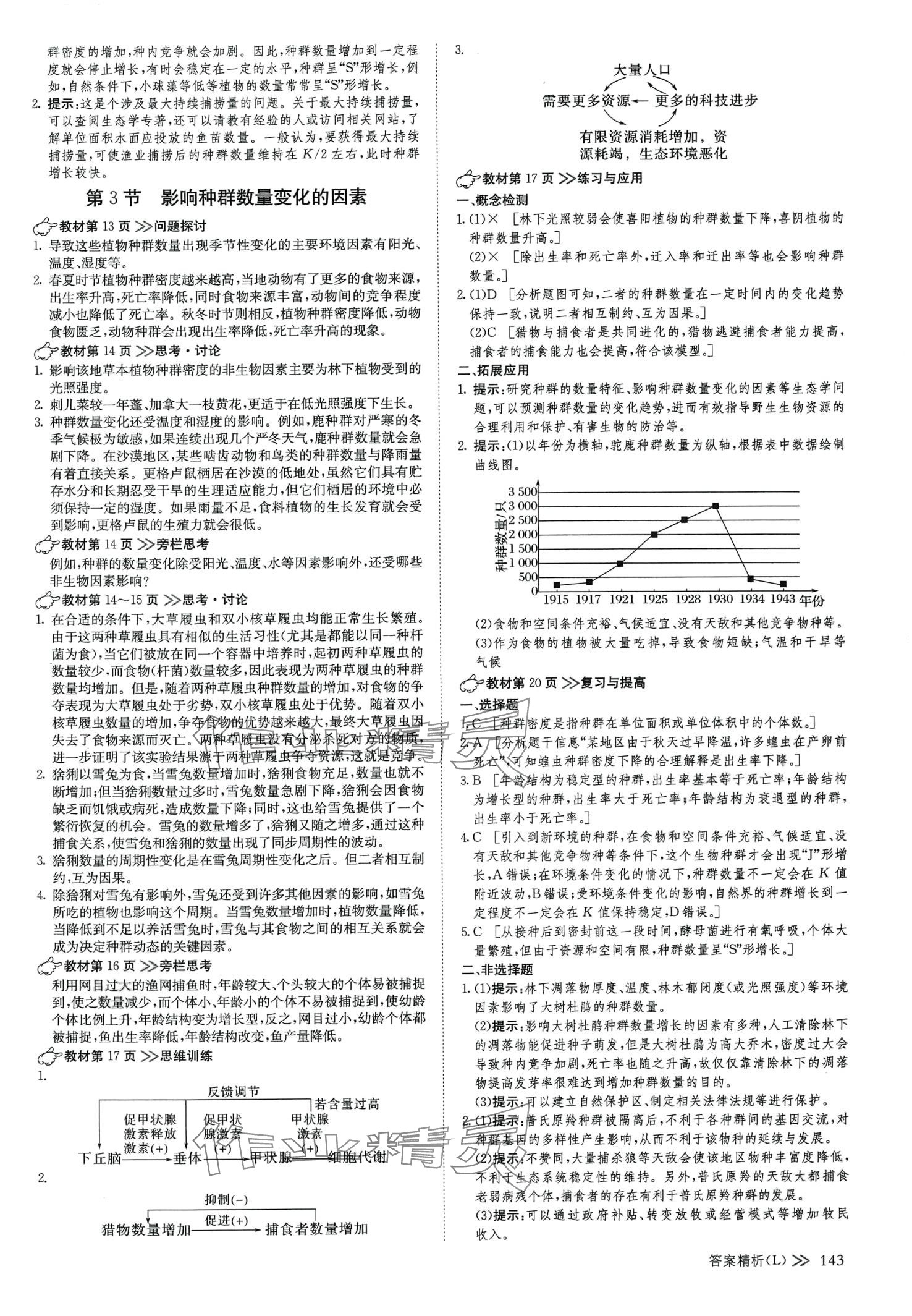 2024年創(chuàng)新設(shè)計高中生物選擇性必修2人教版 參考答案第2頁