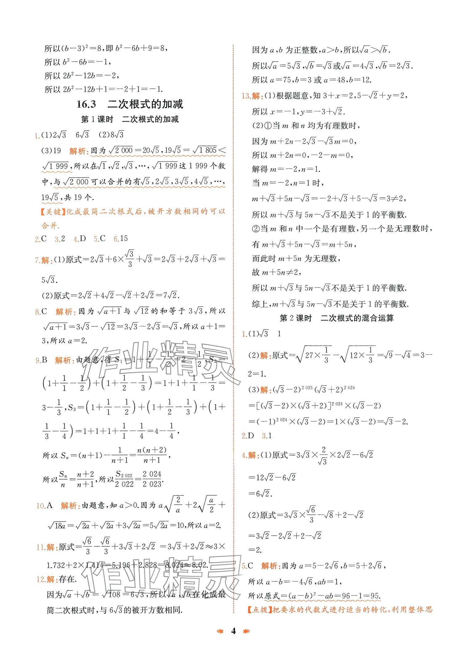 2024年智學(xué)酷提優(yōu)精練八年級數(shù)學(xué)下冊人教版廣東專版 第4頁