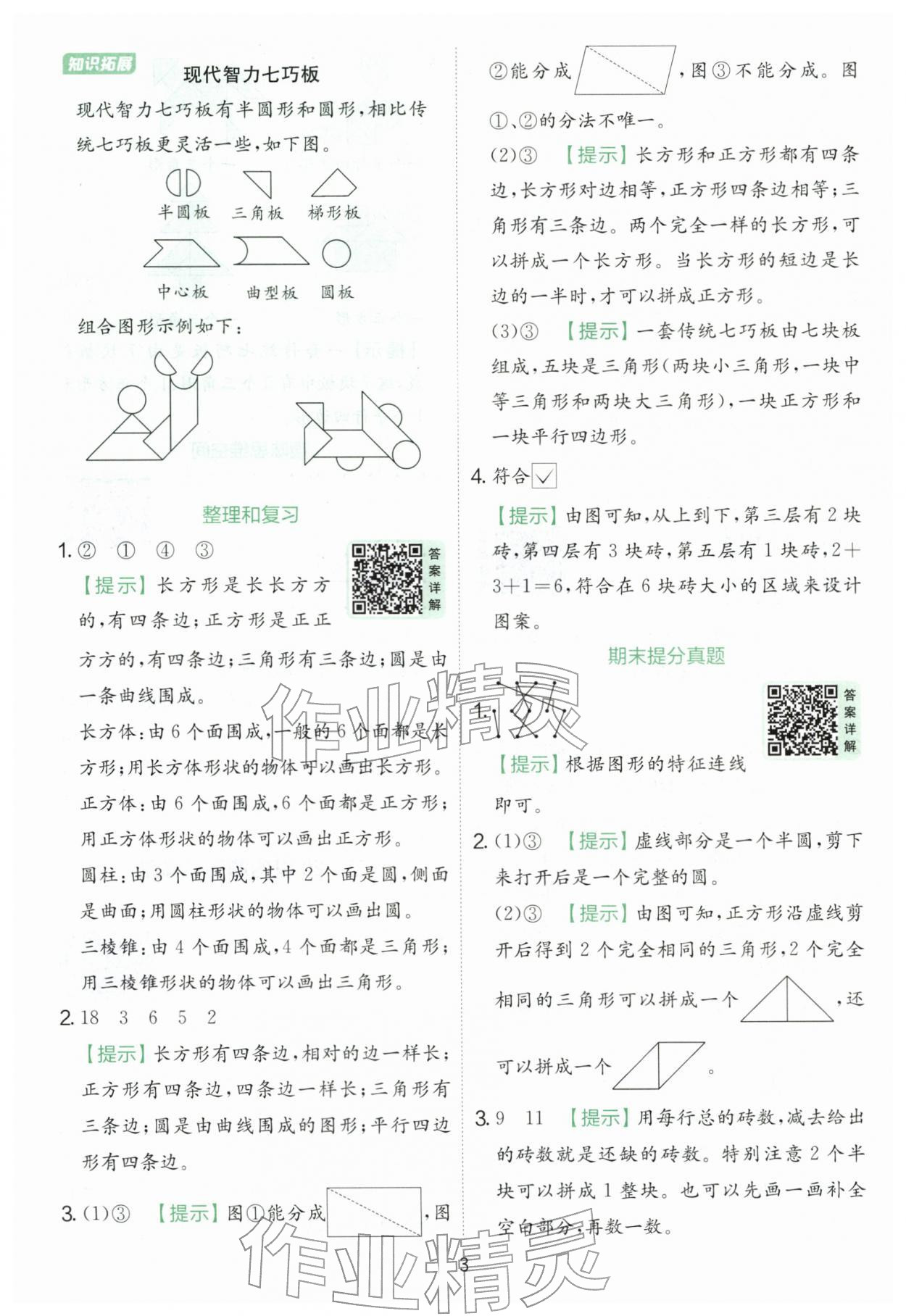 2026年实验班提优训练一年级数学下册人教版&nbsp;第3页