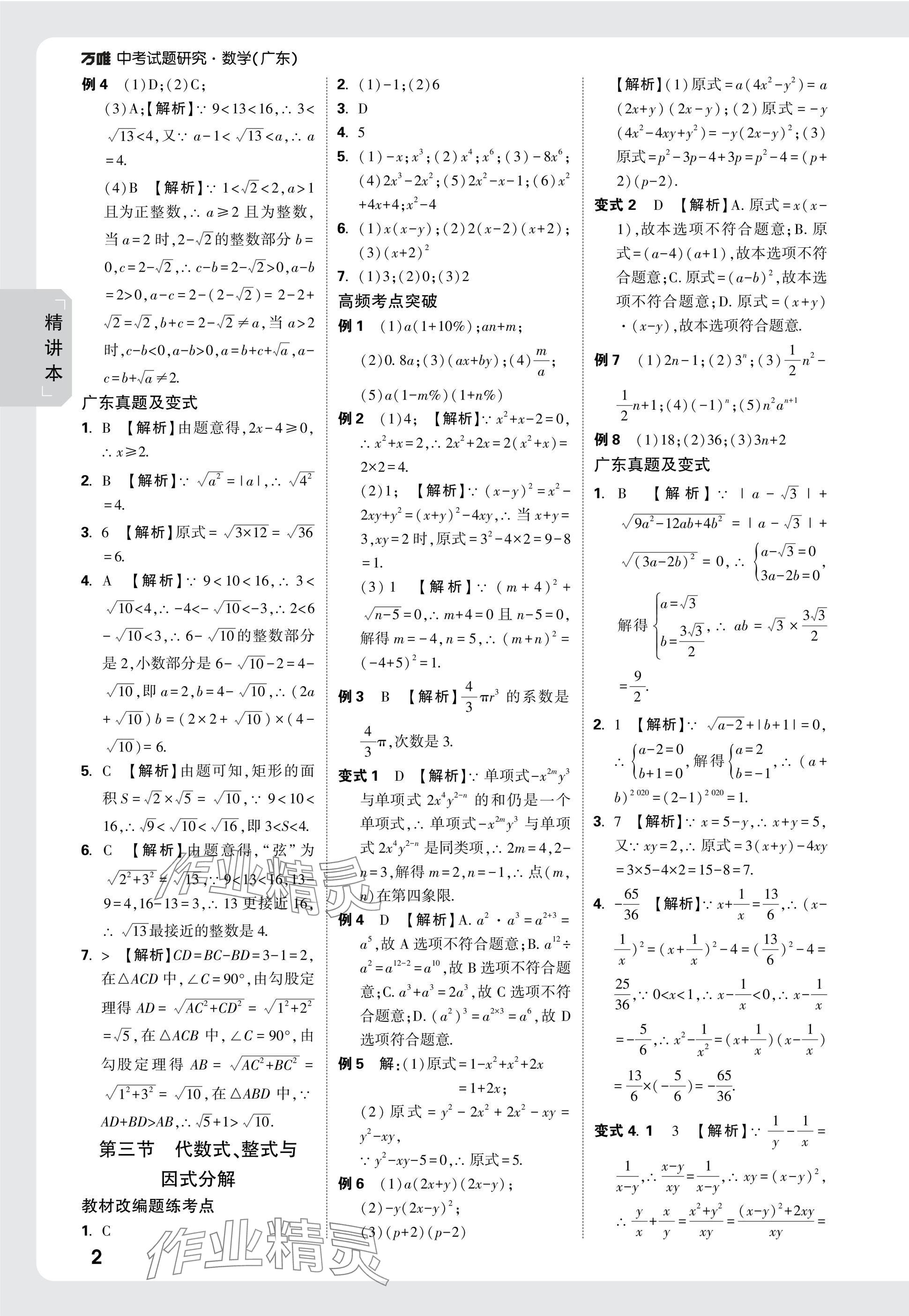 2025年萬唯中考試題研究數(shù)學(xué)廣東專版 參考答案第2頁