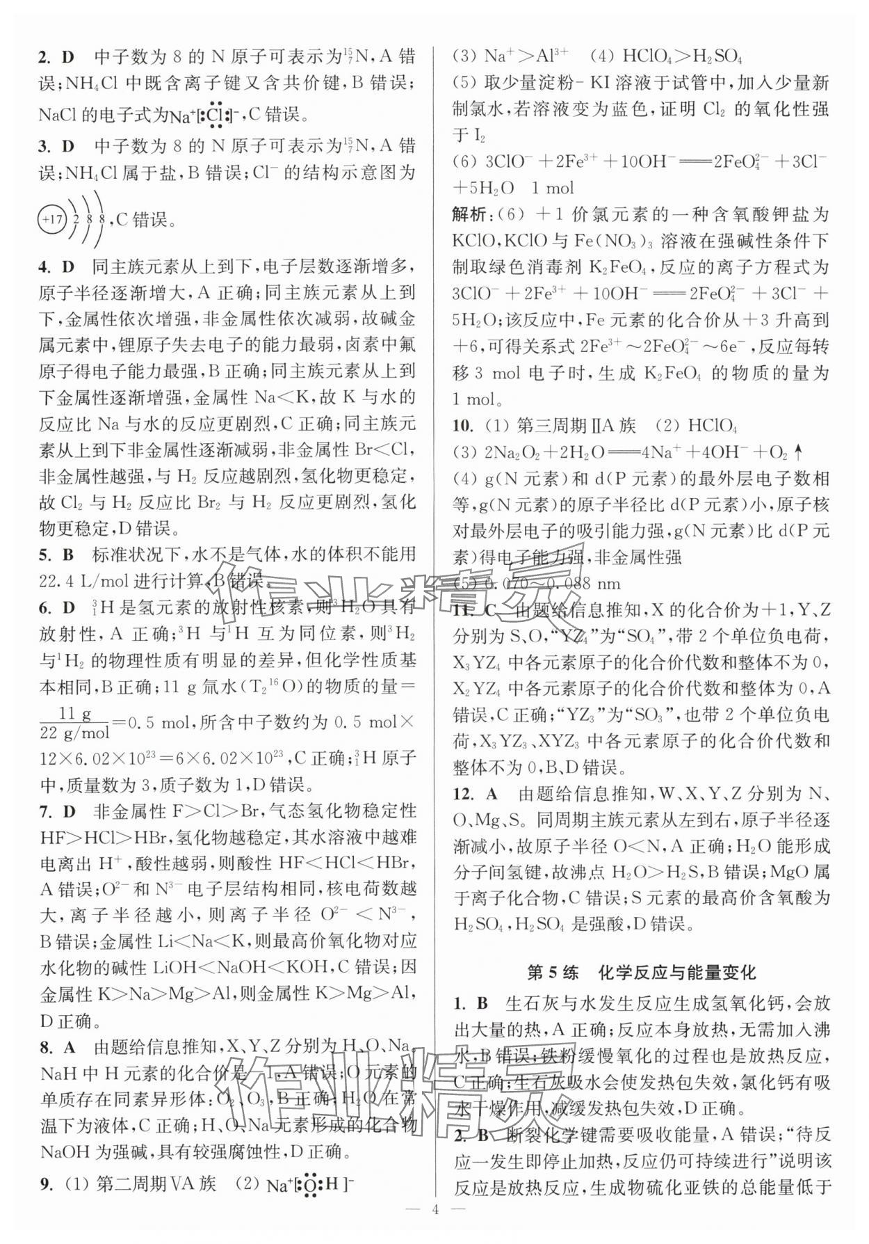 2025年暑假好幫手高一化學(xué)人教版江蘇專用 第4頁(yè)