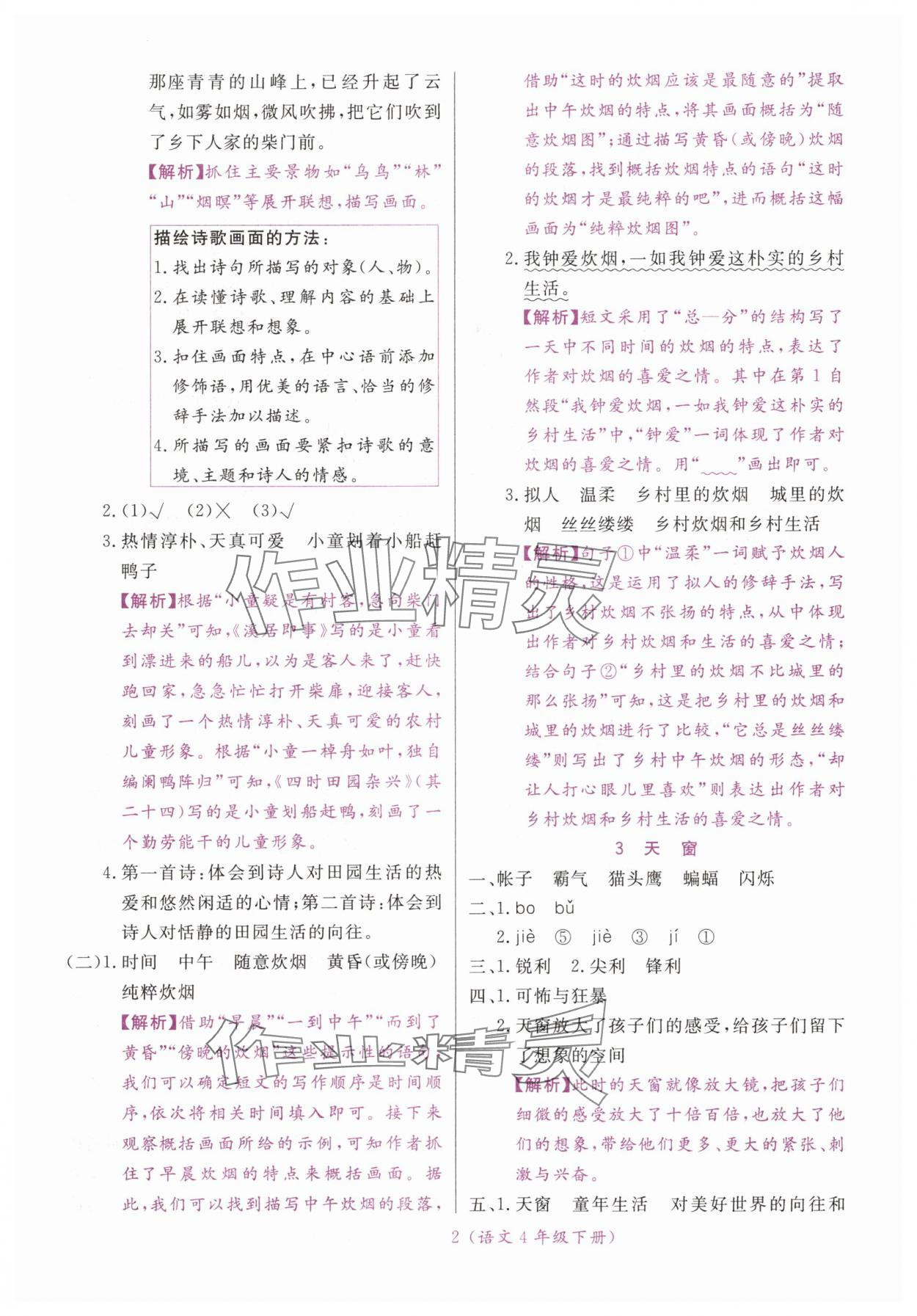 2025年扬帆天天练四年级语文下册人教版 第2页
