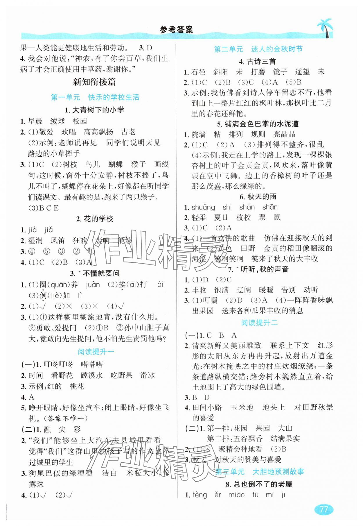 2025年暑假衔接二升三年级语文人教版延边人民出版社 参考答案第2页