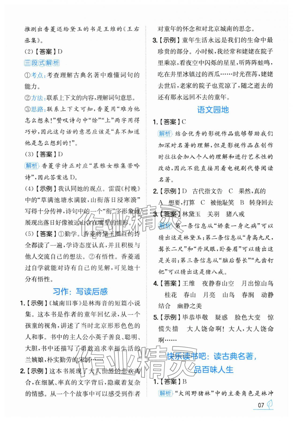 2025年一本同步訓(xùn)練五年級(jí)語(yǔ)文下冊(cè)人教版福建專版 第7頁(yè)