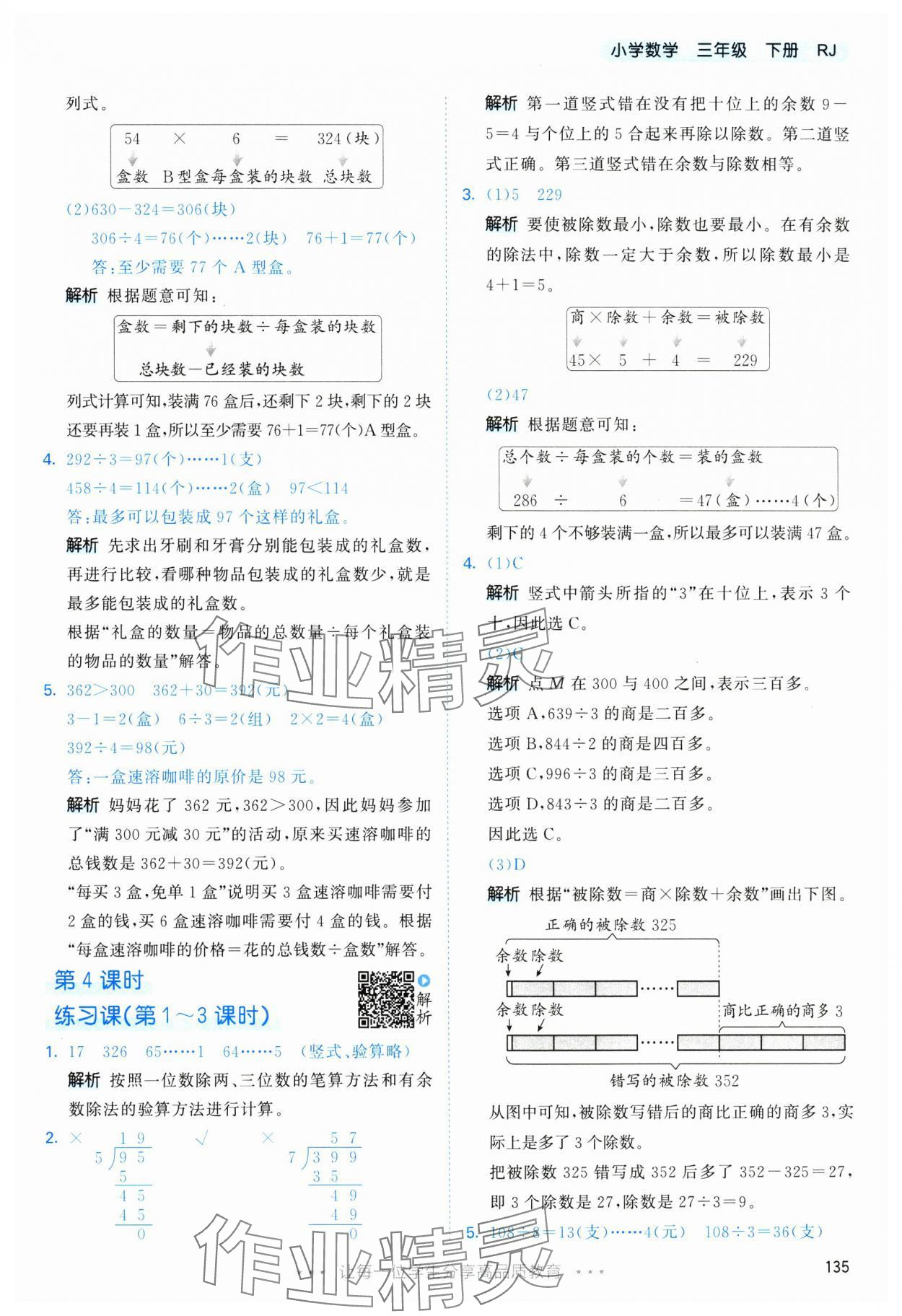 2025年53天天練三年級(jí)數(shù)學(xué)下冊(cè)人教版 第11頁