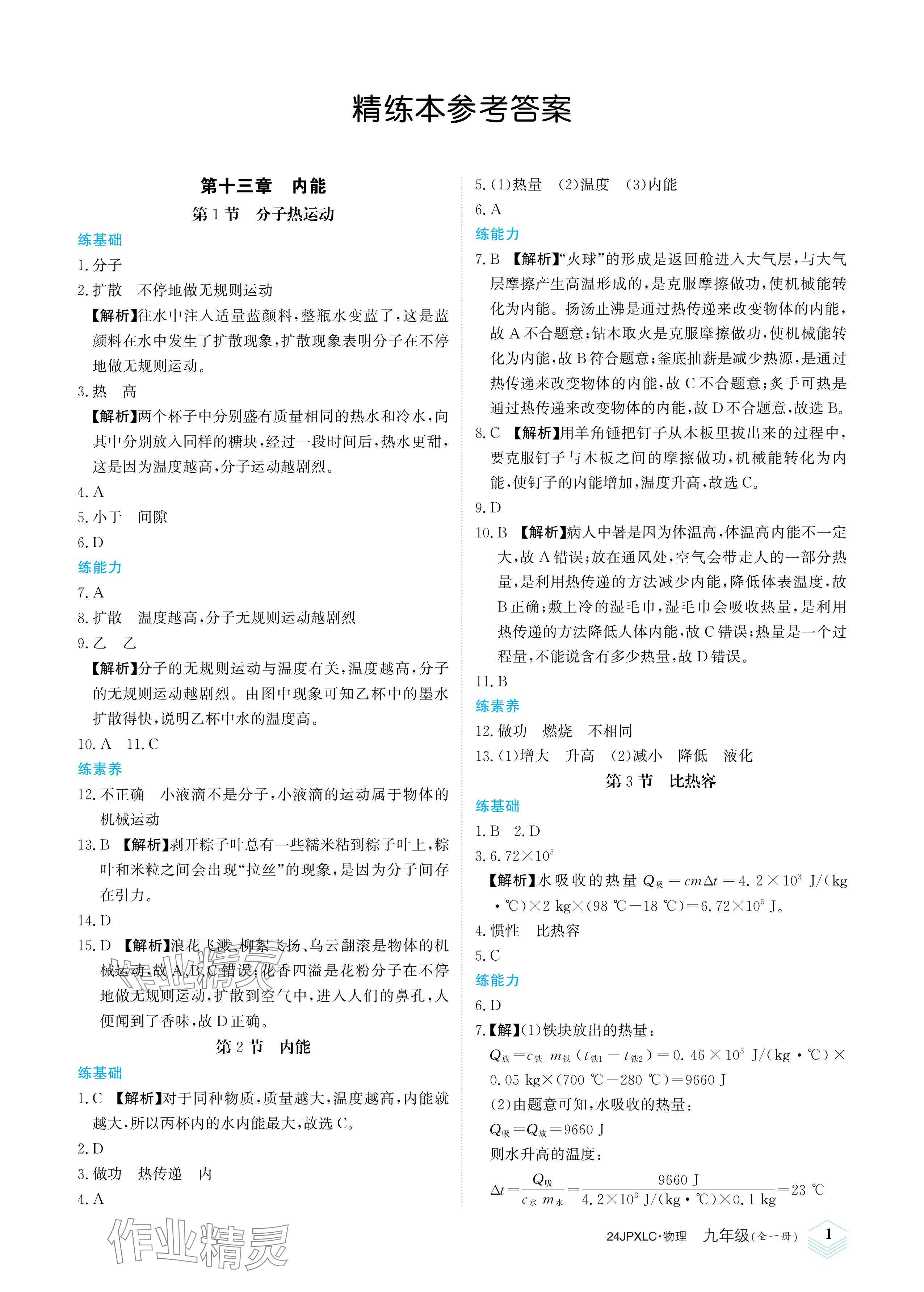 2023年金牌學練測九年級物理全一冊人教版 參考答案第1頁