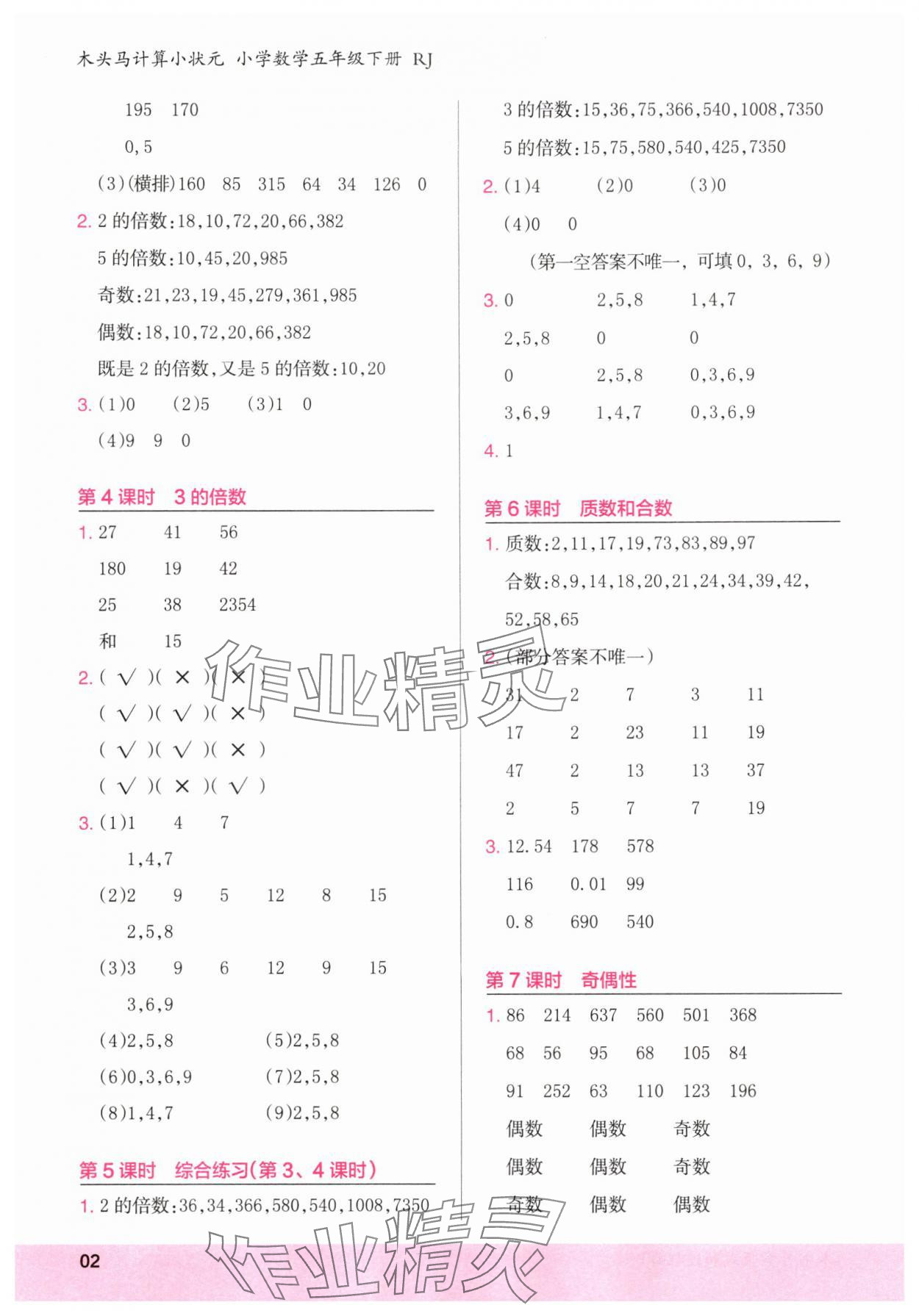 2025年木頭馬計算小狀元五年級數學下冊人教版福建專版 第2頁