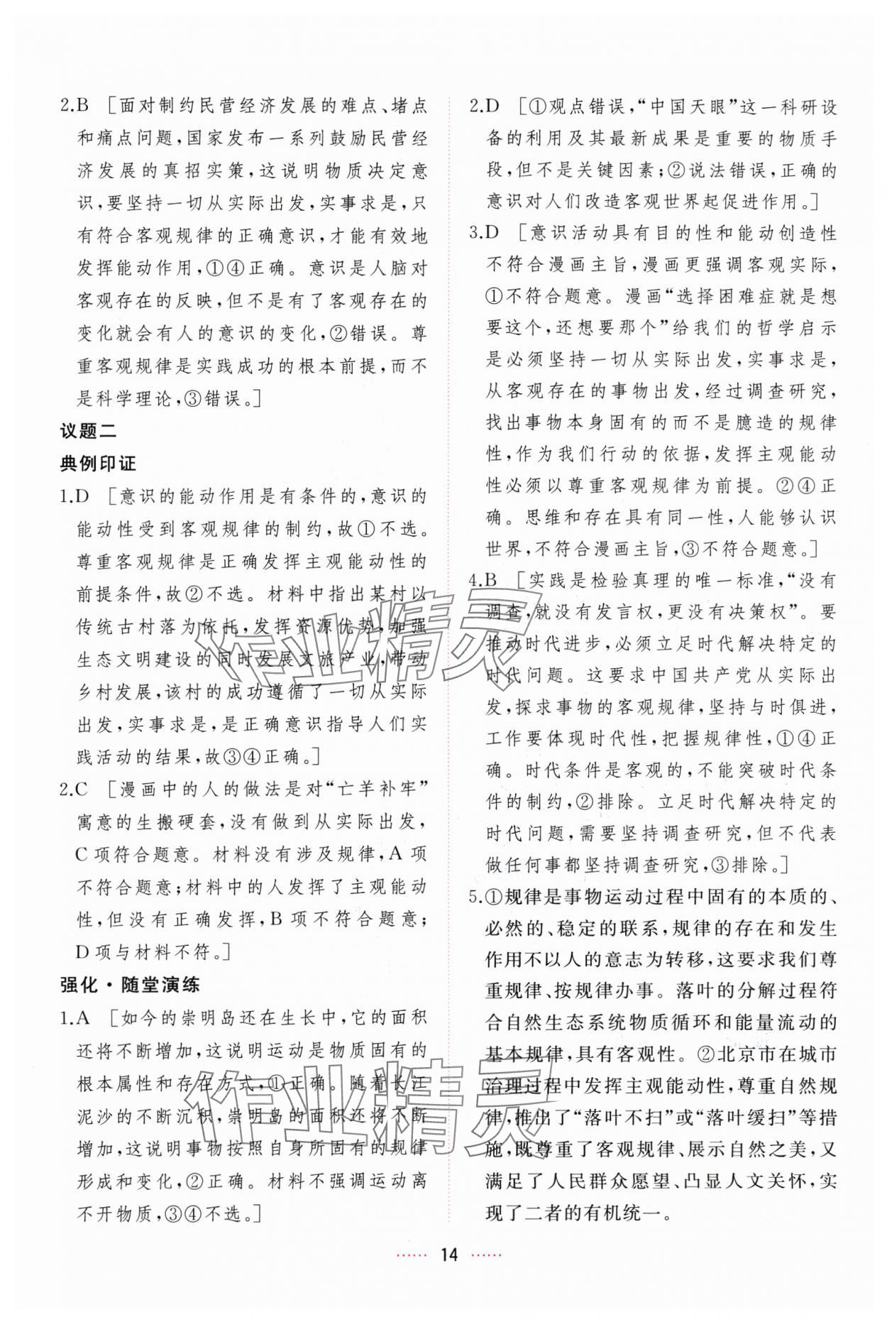 2024年三維隨堂精練思想政治必修4哲學(xué)與文化人教版 第14頁