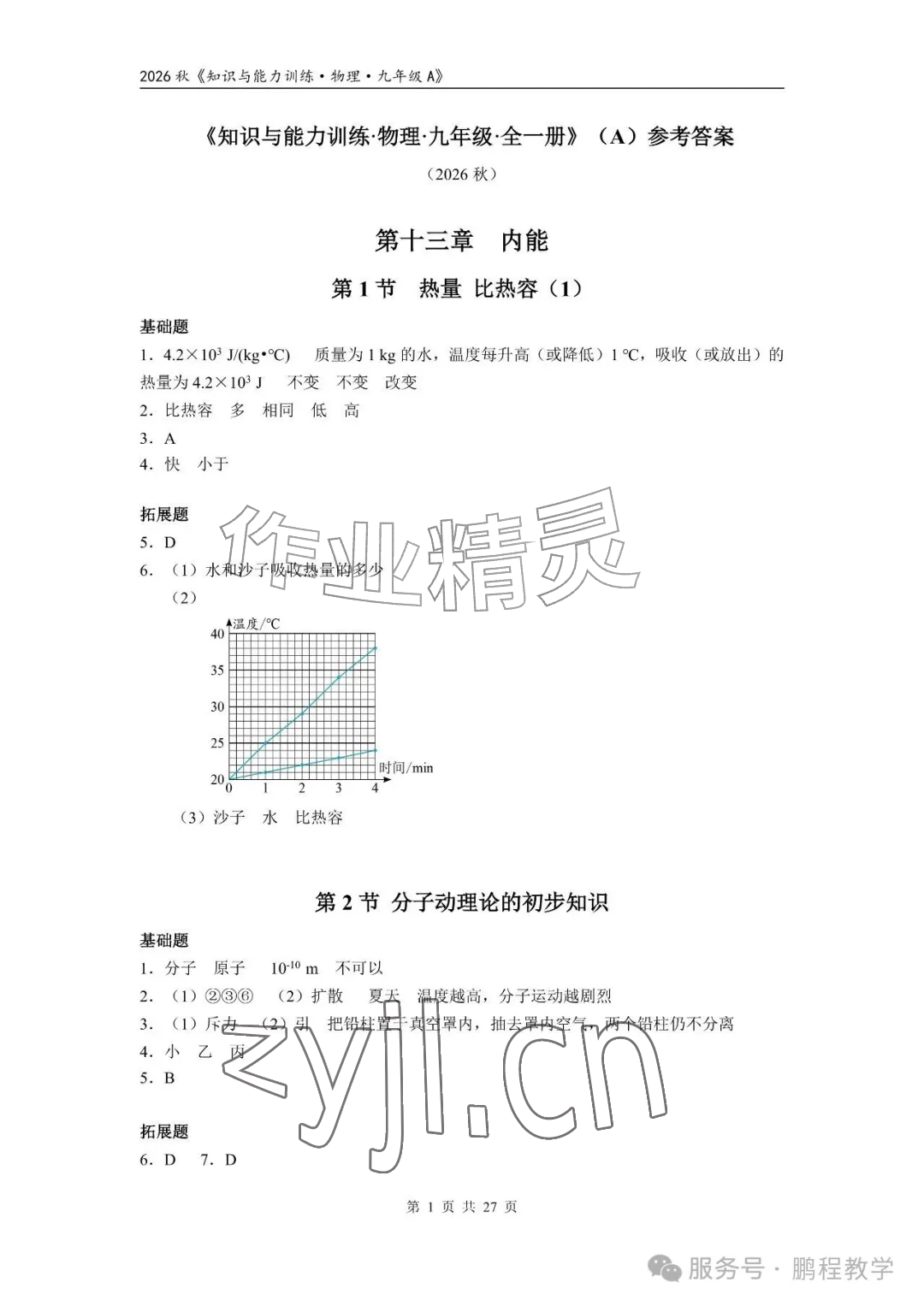 2026年知识与能力训练九年级物理全一册人教版A版&nbsp;参考答案第1页