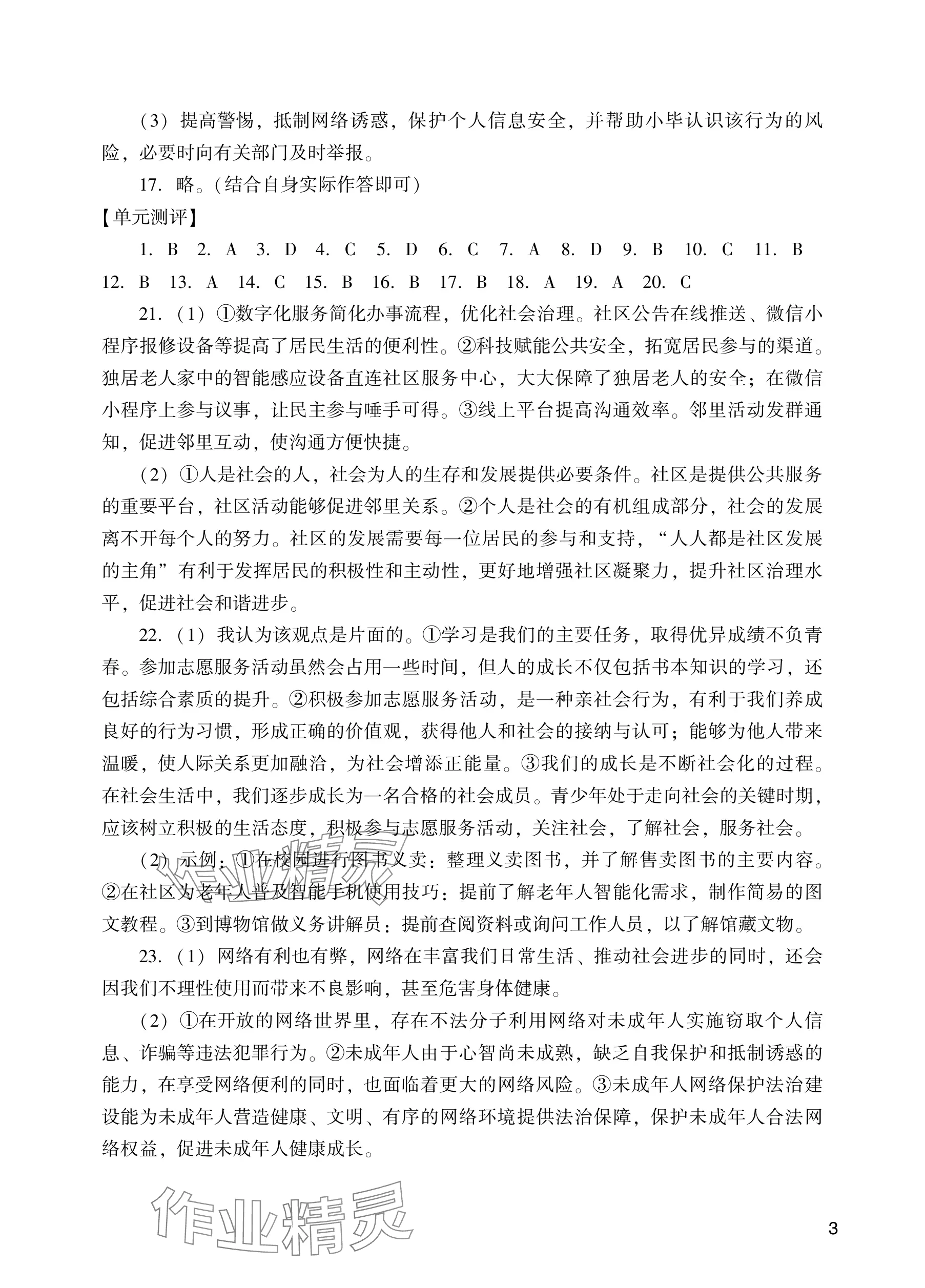 2025年阳光学业评价八年级道德与法治上册人教版 参考答案第3页