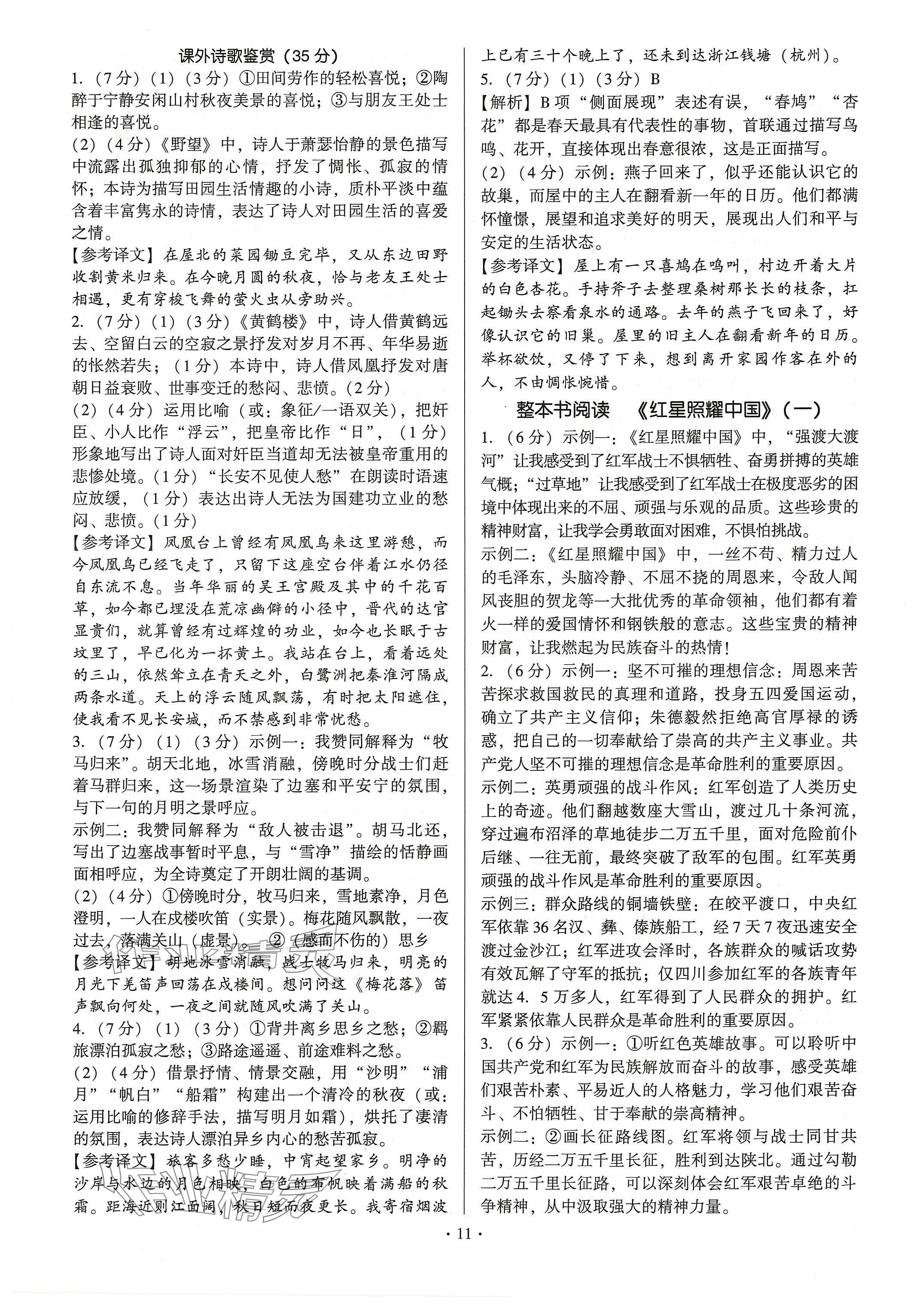 2024年新同步讀練考八年級(jí)語(yǔ)文上冊(cè)人教版 參考答案第11頁(yè)