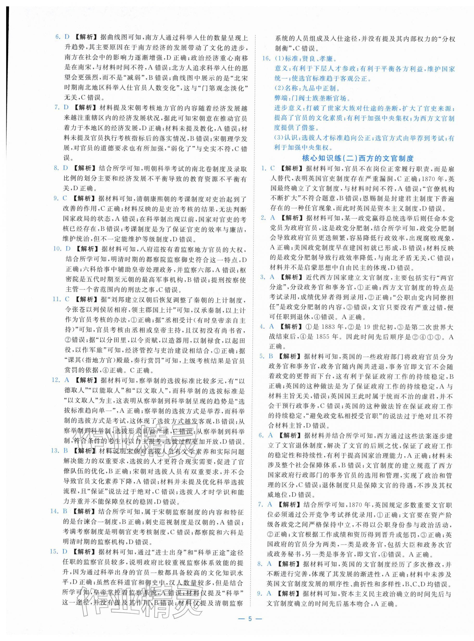 2025年全效核心素养测评高中历史选择性必修1人教版&nbsp;第5页