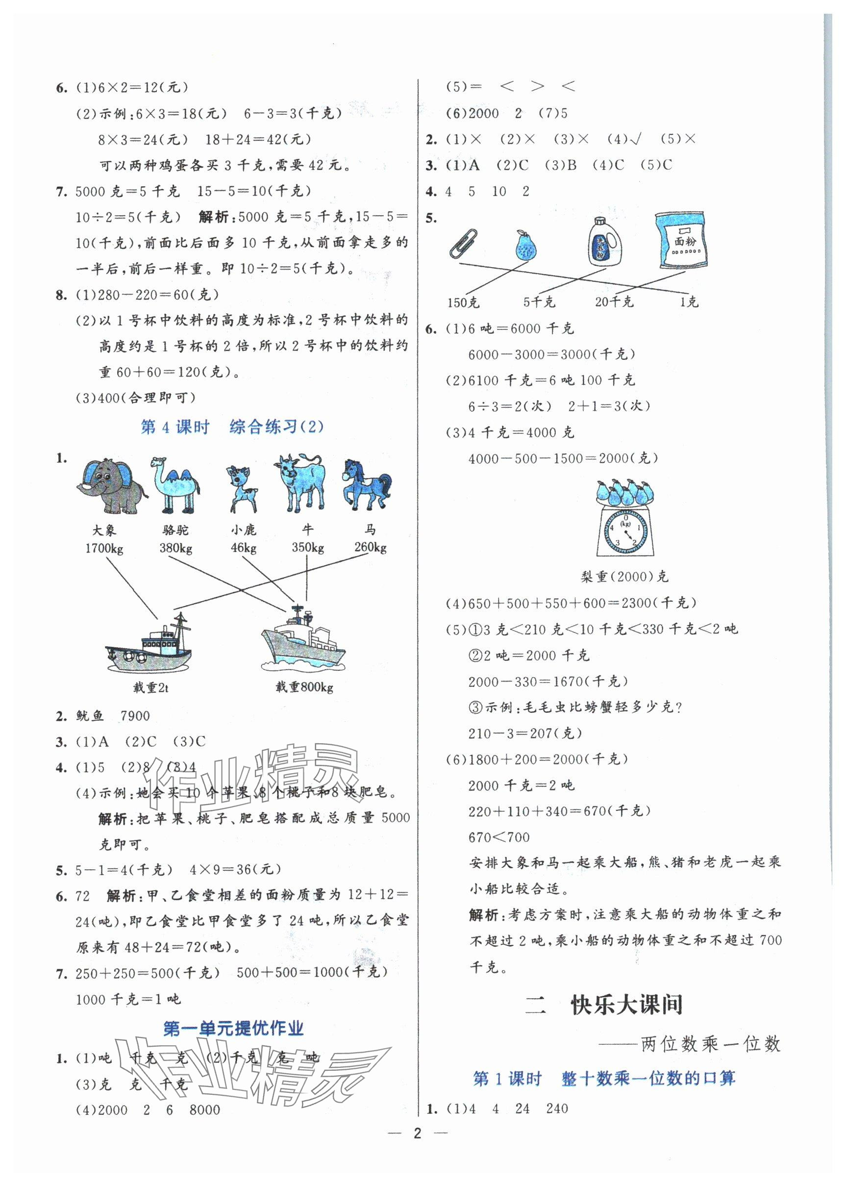 2024年亮點(diǎn)激活提優(yōu)天天練三年級(jí)數(shù)學(xué)上冊(cè)青島版 第2頁(yè)