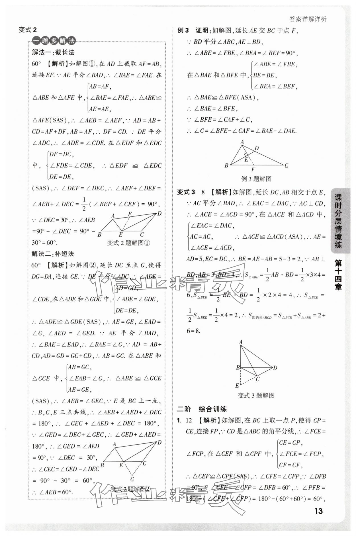 2025年情境題與中考新考法八年級數(shù)學(xué)上冊人教版&nbsp;參考答案第13頁