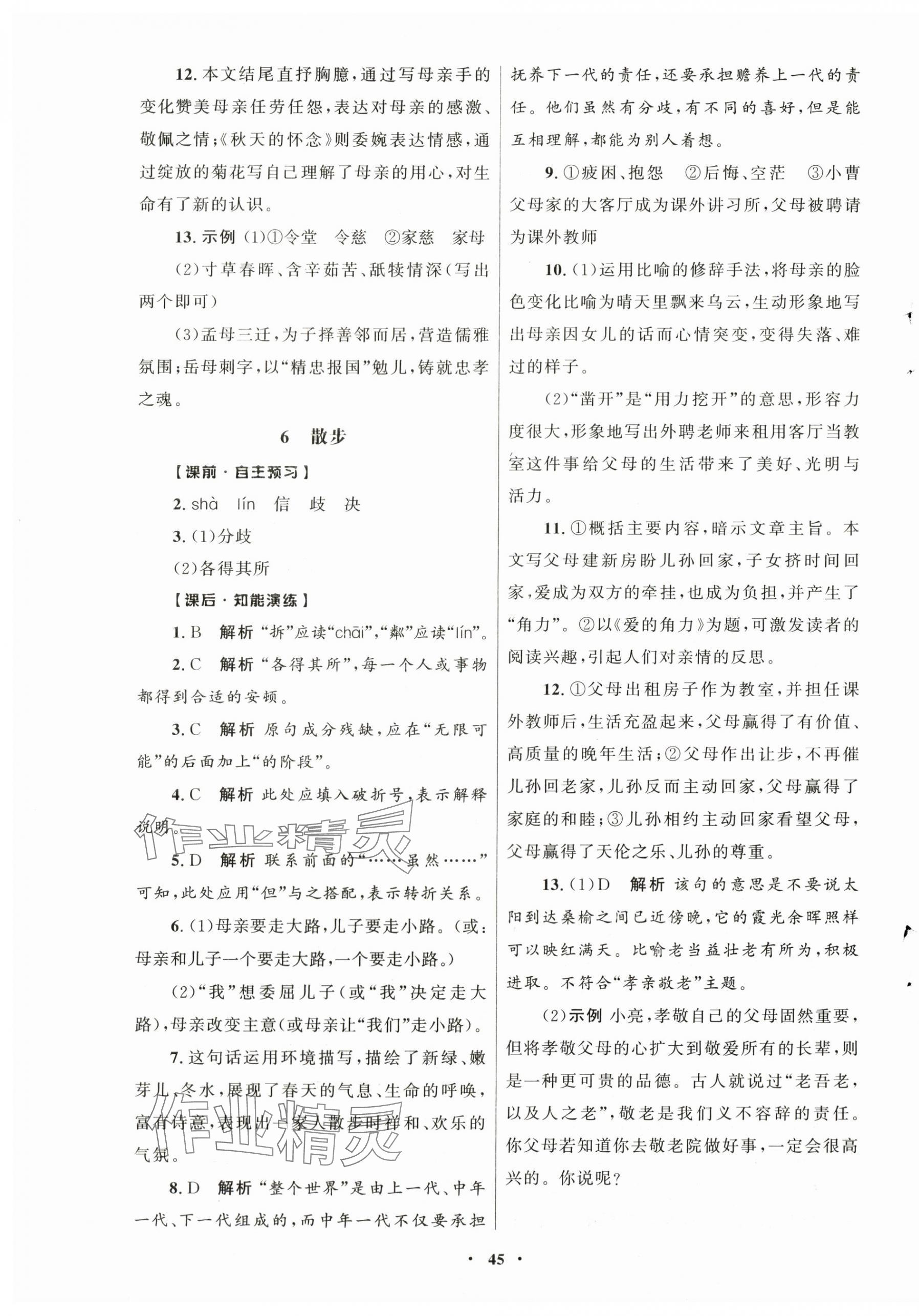 2025年同步练习册山东人民出版社七年级语文上册人教版五四制 第5页