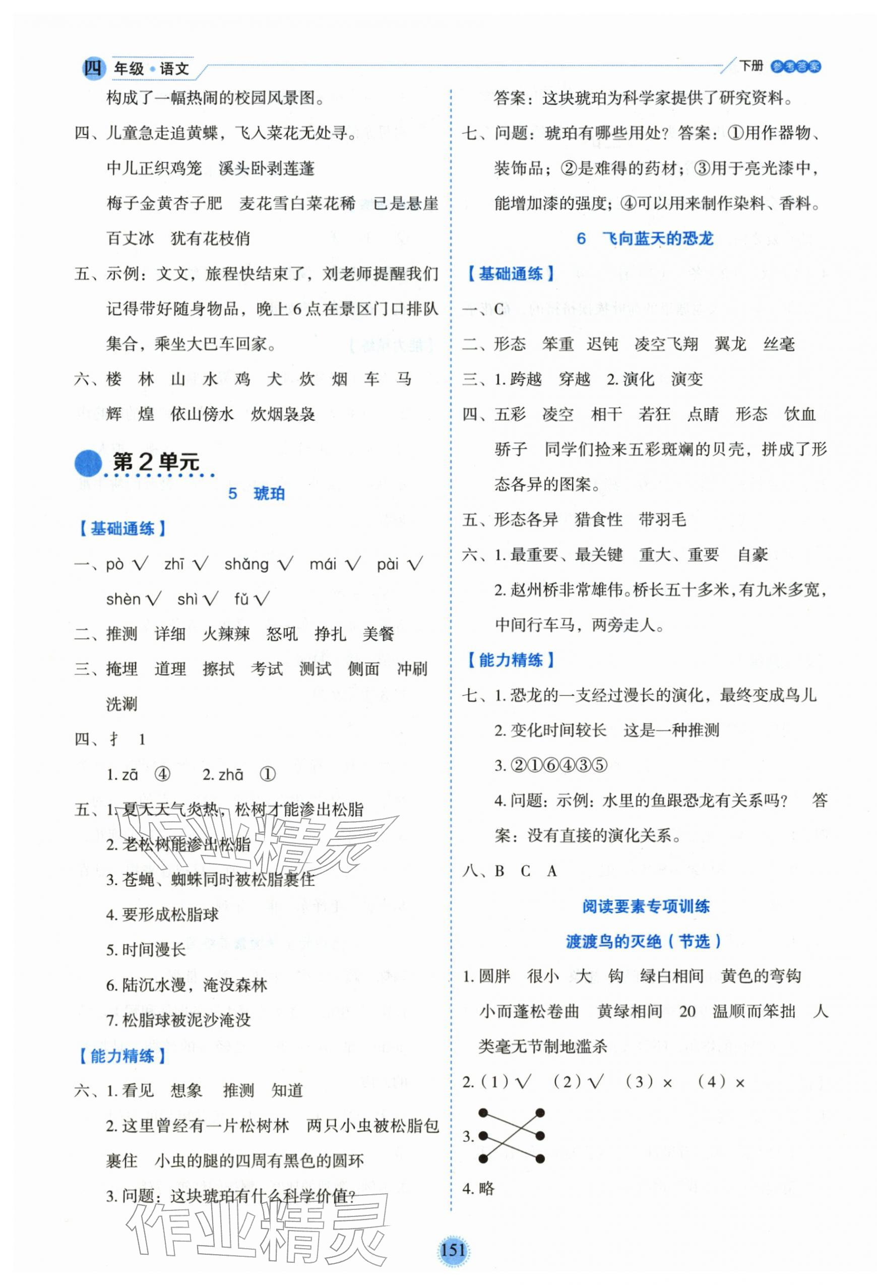 2026年优秀生作业本四年级语文下册人教版&nbsp;参考答案第3页