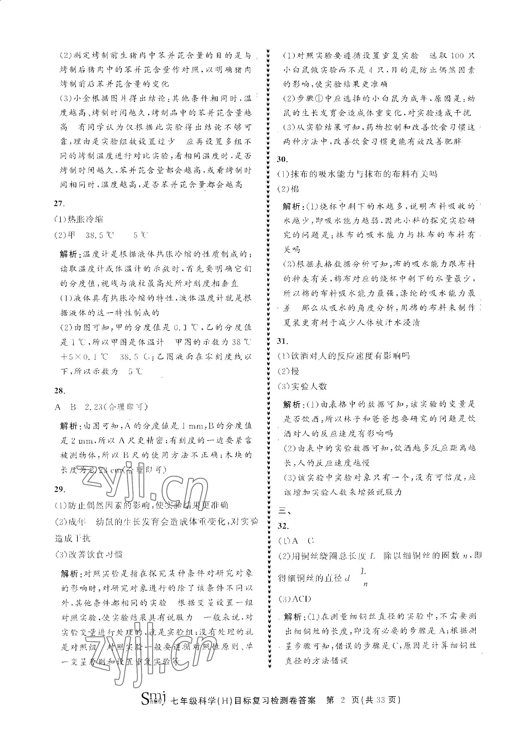 2023年目標(biāo)復(fù)習(xí)檢測卷七年級科學(xué)上冊華師大版 參考答案第2頁