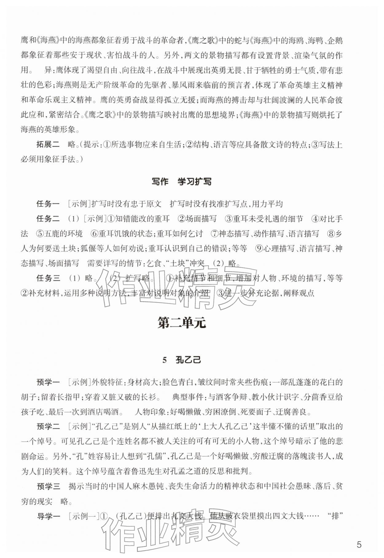2026年作业本浙江教育出版社九年级语文下册人教版&nbsp;参考答案第5页