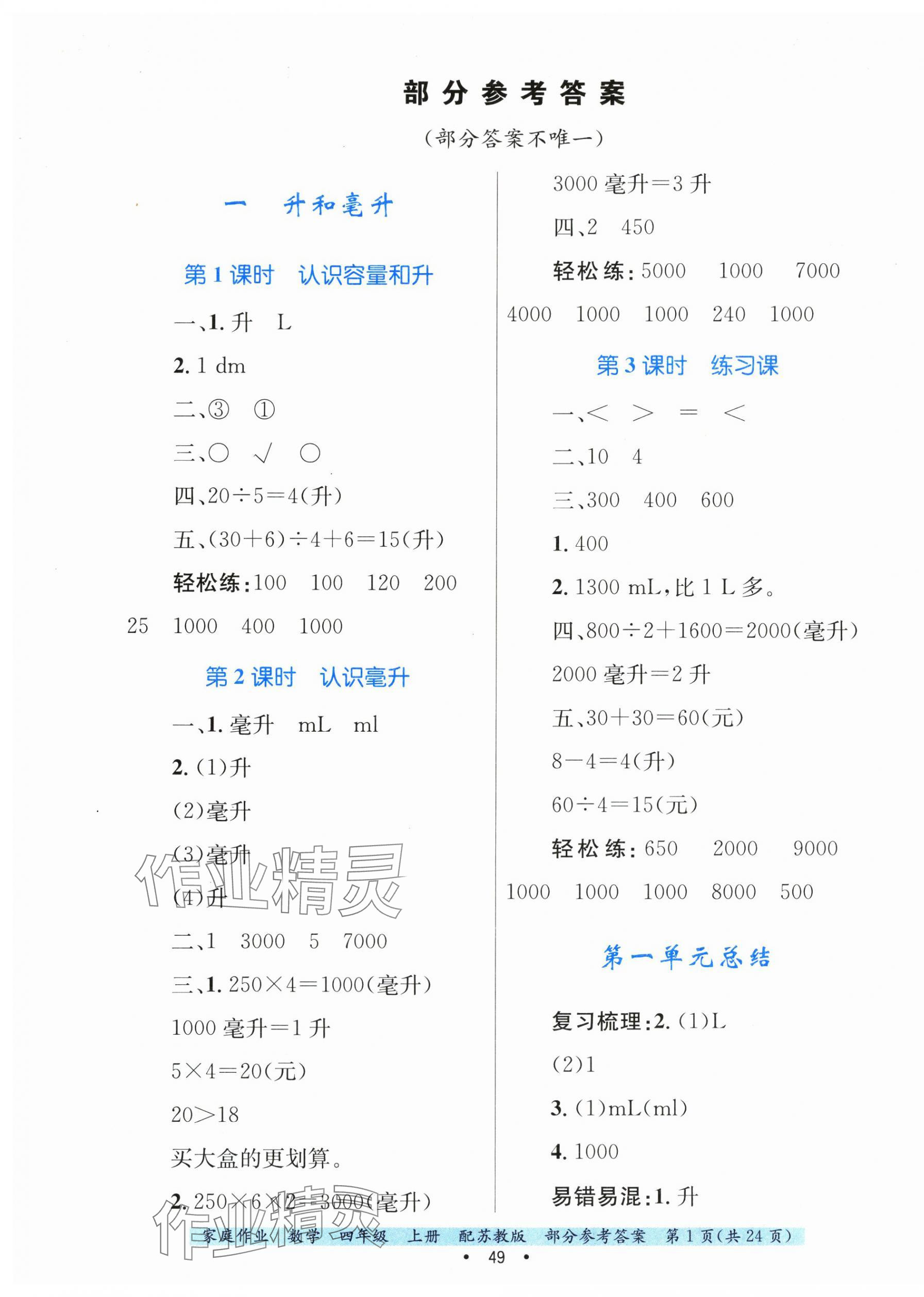 2024年家庭作业四年级数学上册苏教版 第1页