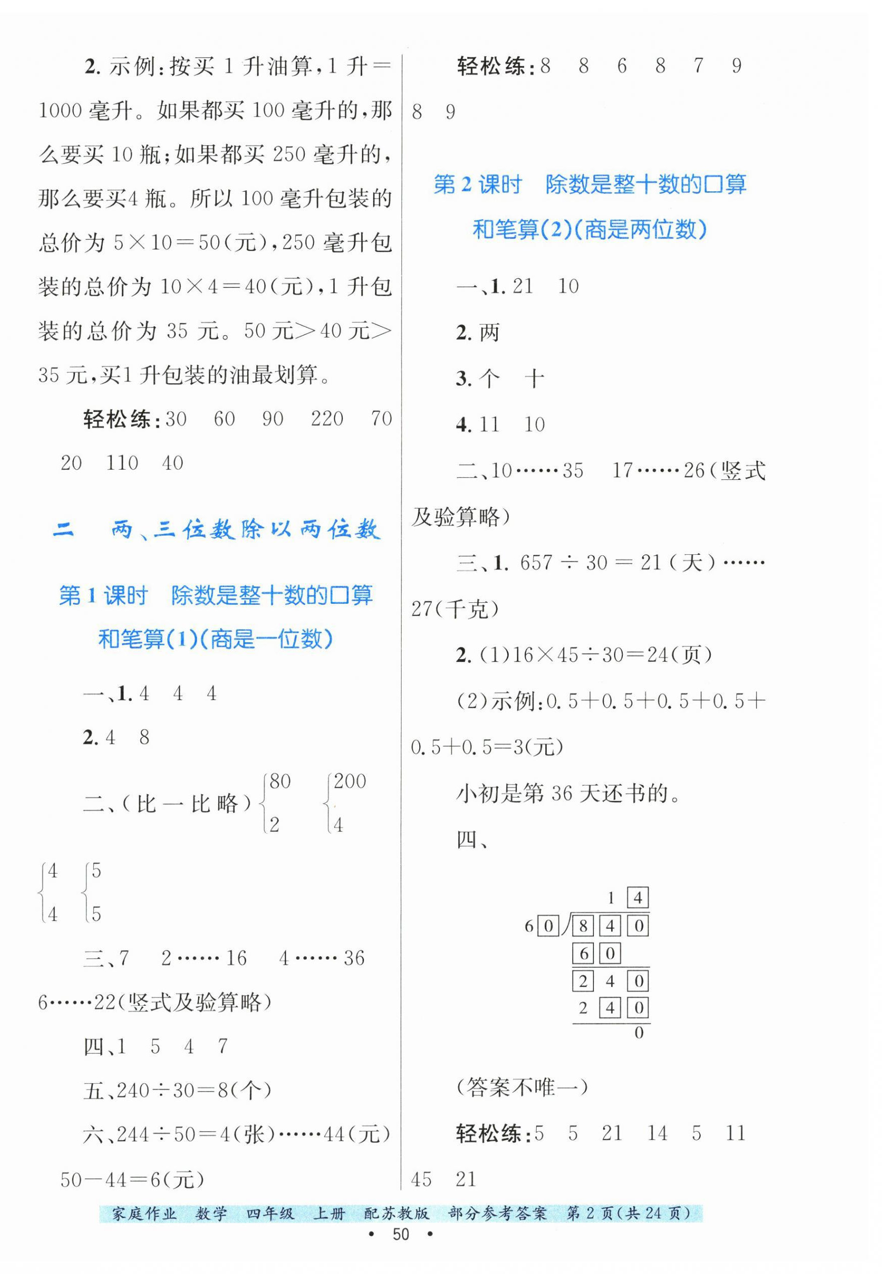 2024年家庭作业四年级数学上册苏教版 第2页