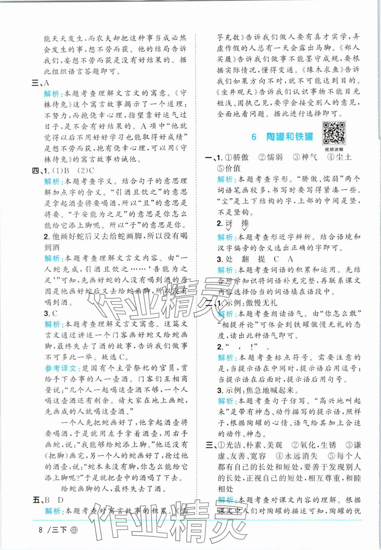 2025年阳光同学课时优化作业三年级语文下册人教版菏泽专版&nbsp;参考答案第8页