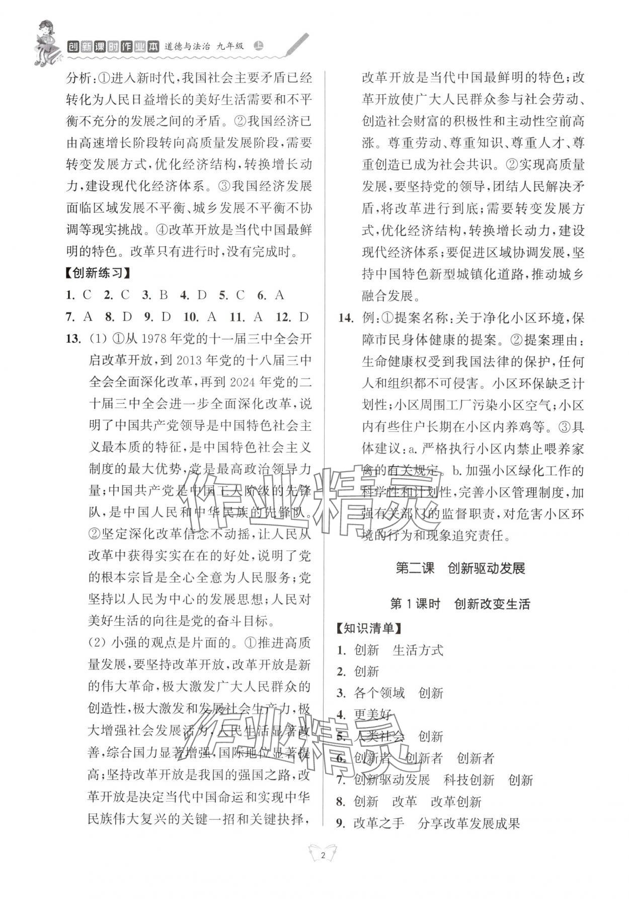 2025年创新课时作业本江苏凤凰少年儿童出版社九年级道德与法治上册人教版 参考答案第2页