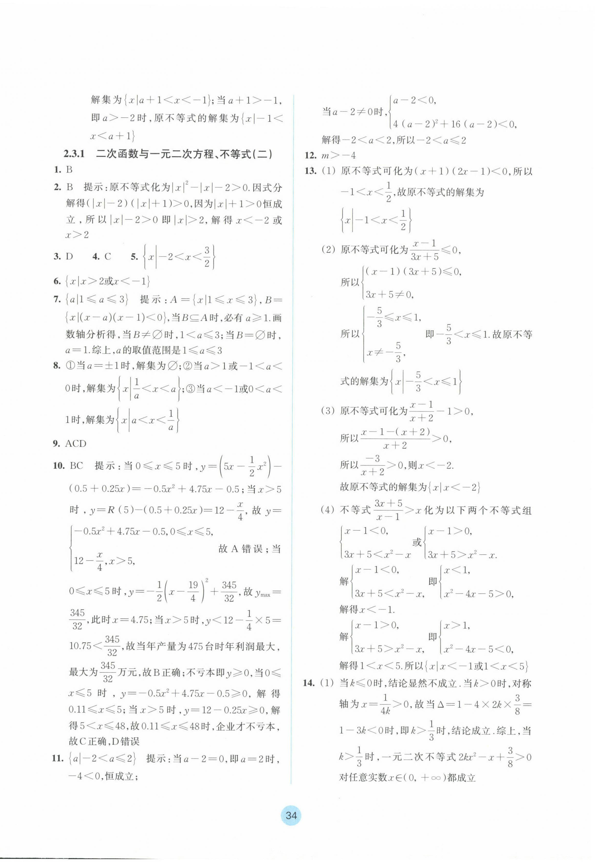 2024年作業(yè)本浙江教育出版社高中數(shù)學(xué)必修第一冊 參考答案第18頁