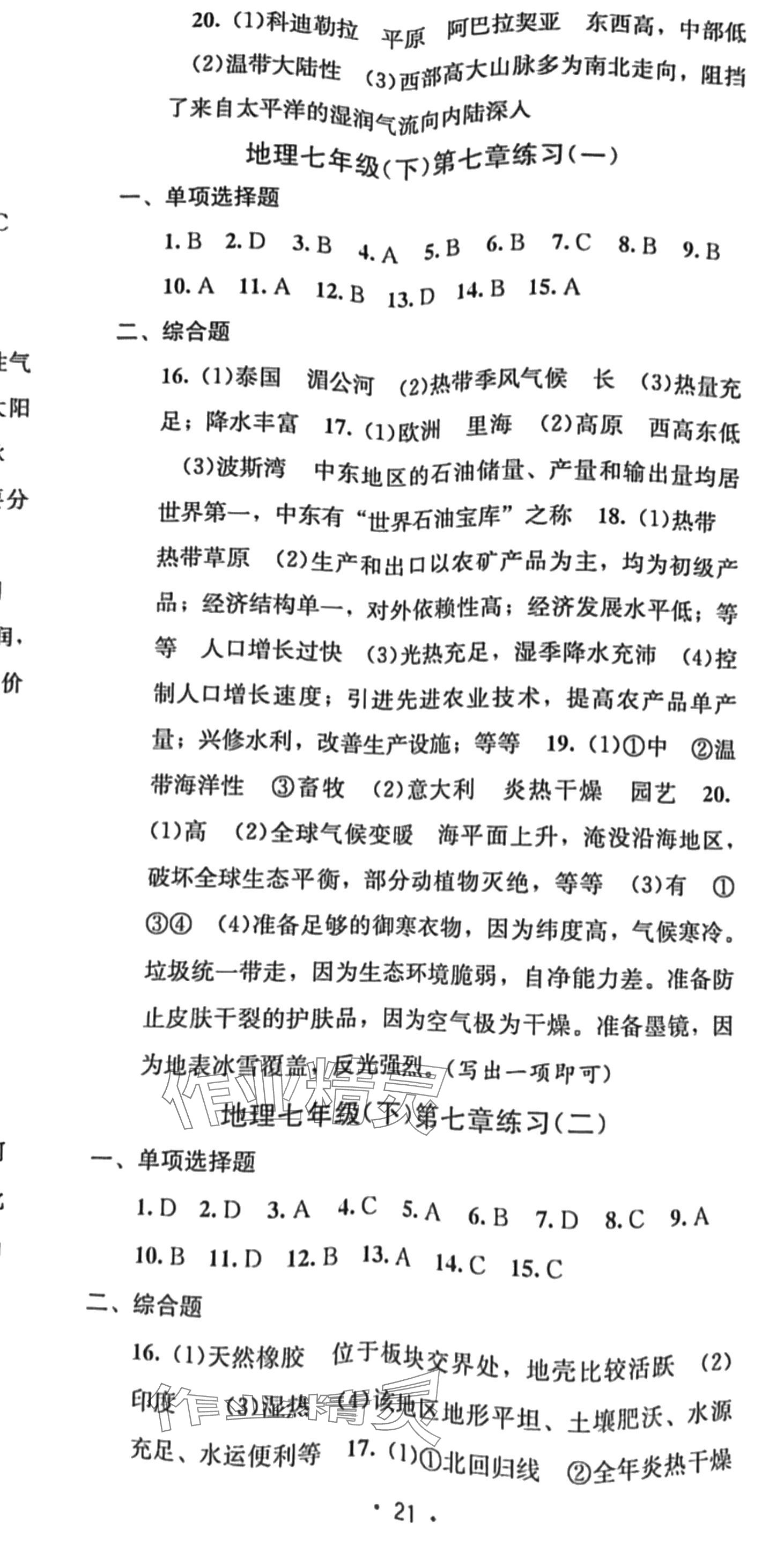 2024年全程檢測(cè)單元測(cè)試卷七年級(jí)地理下冊(cè)人教版 第2頁