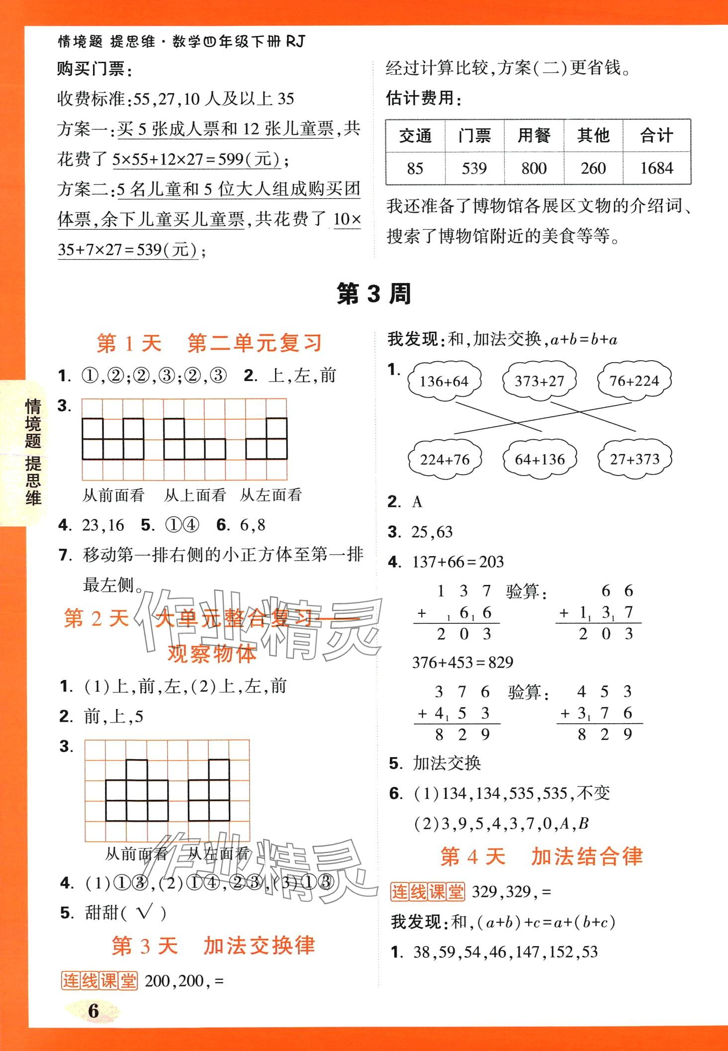 2024年小白鷗情境題四年級數學下冊人教版 第6頁