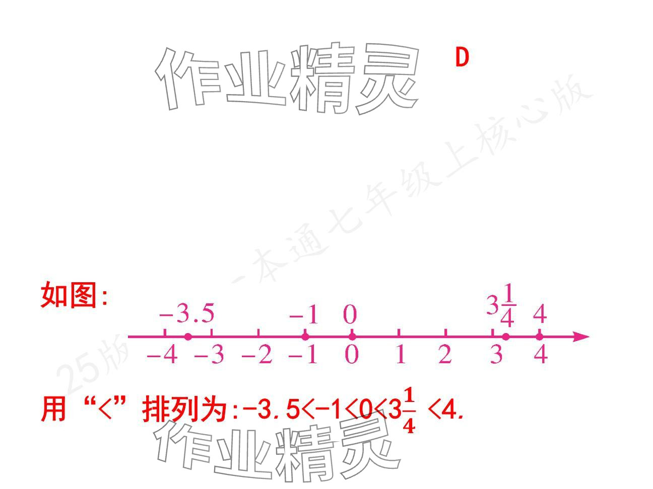 2024年一本通武漢出版社七年級數(shù)學上冊北師大版核心板 參考答案第27頁