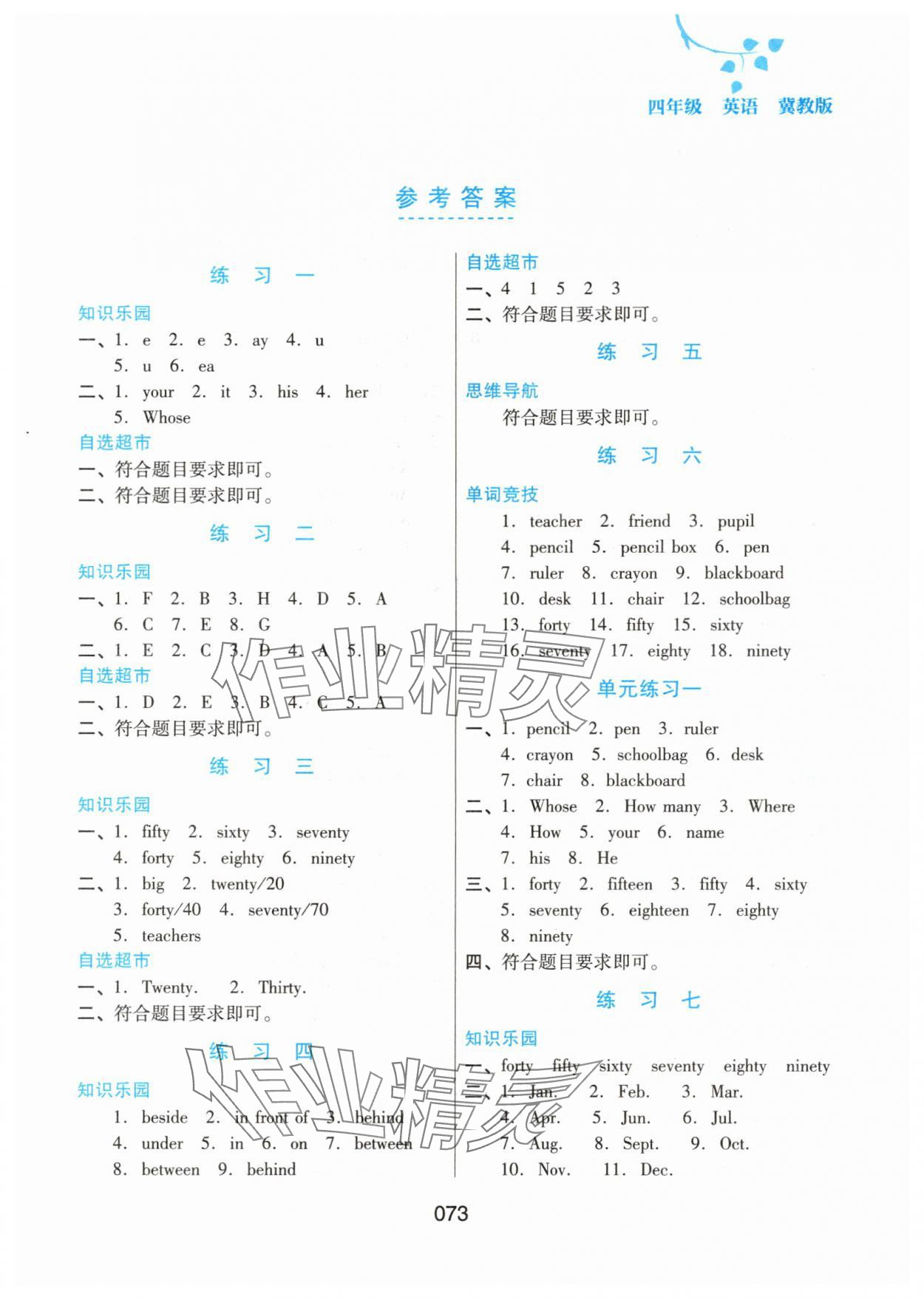 2025年暑假综合练习河北人民出版社四年级英语冀教版 第1页