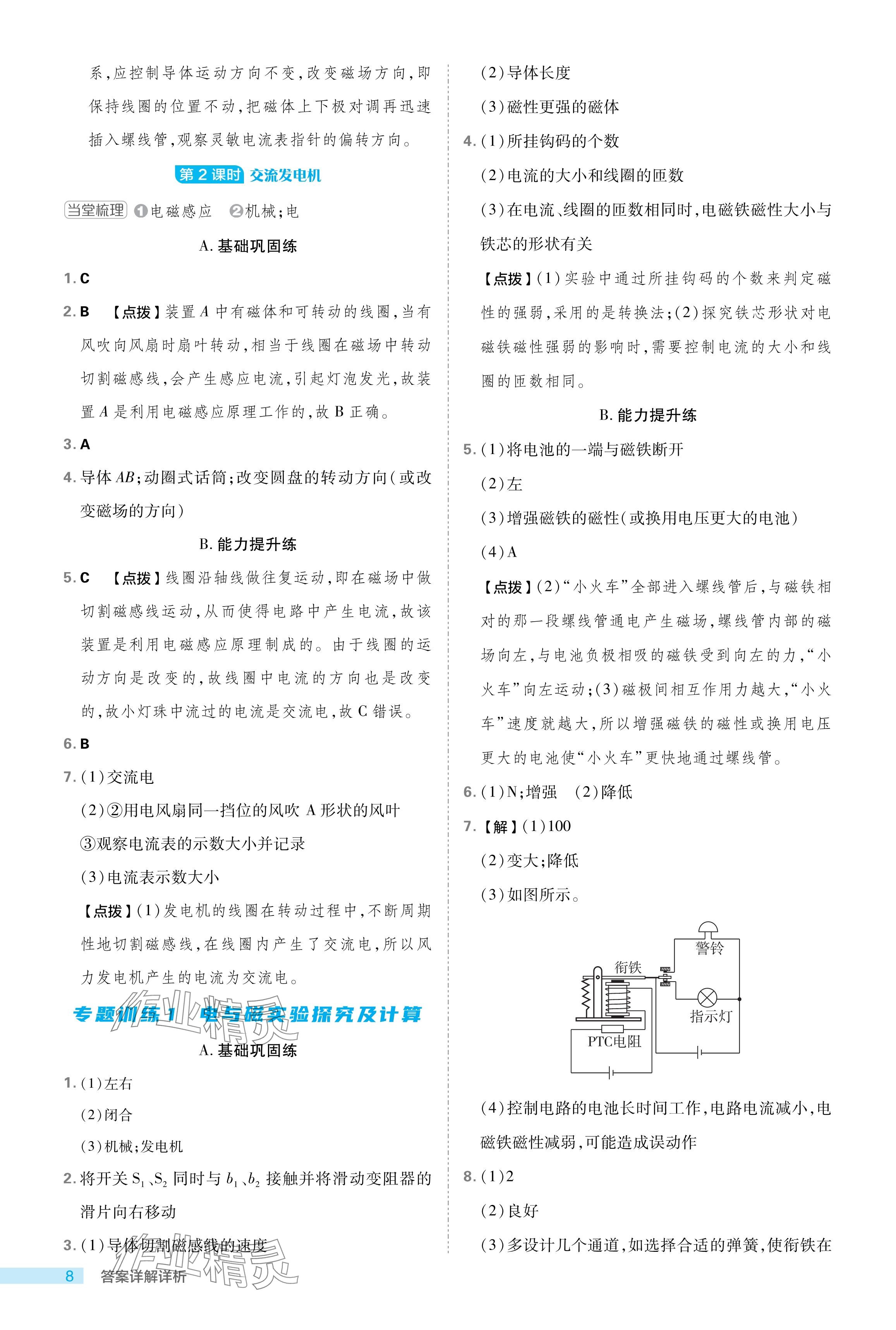 2024年綜合應(yīng)用創(chuàng)新題典中點(diǎn)八年級(jí)科學(xué)下冊(cè)浙教版浙江專版 參考答案第8頁(yè)