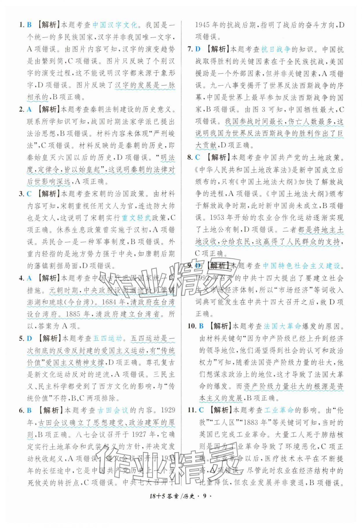 2024年中考試題精編安徽師范大學出版社歷史人教版安徽專版 第9頁