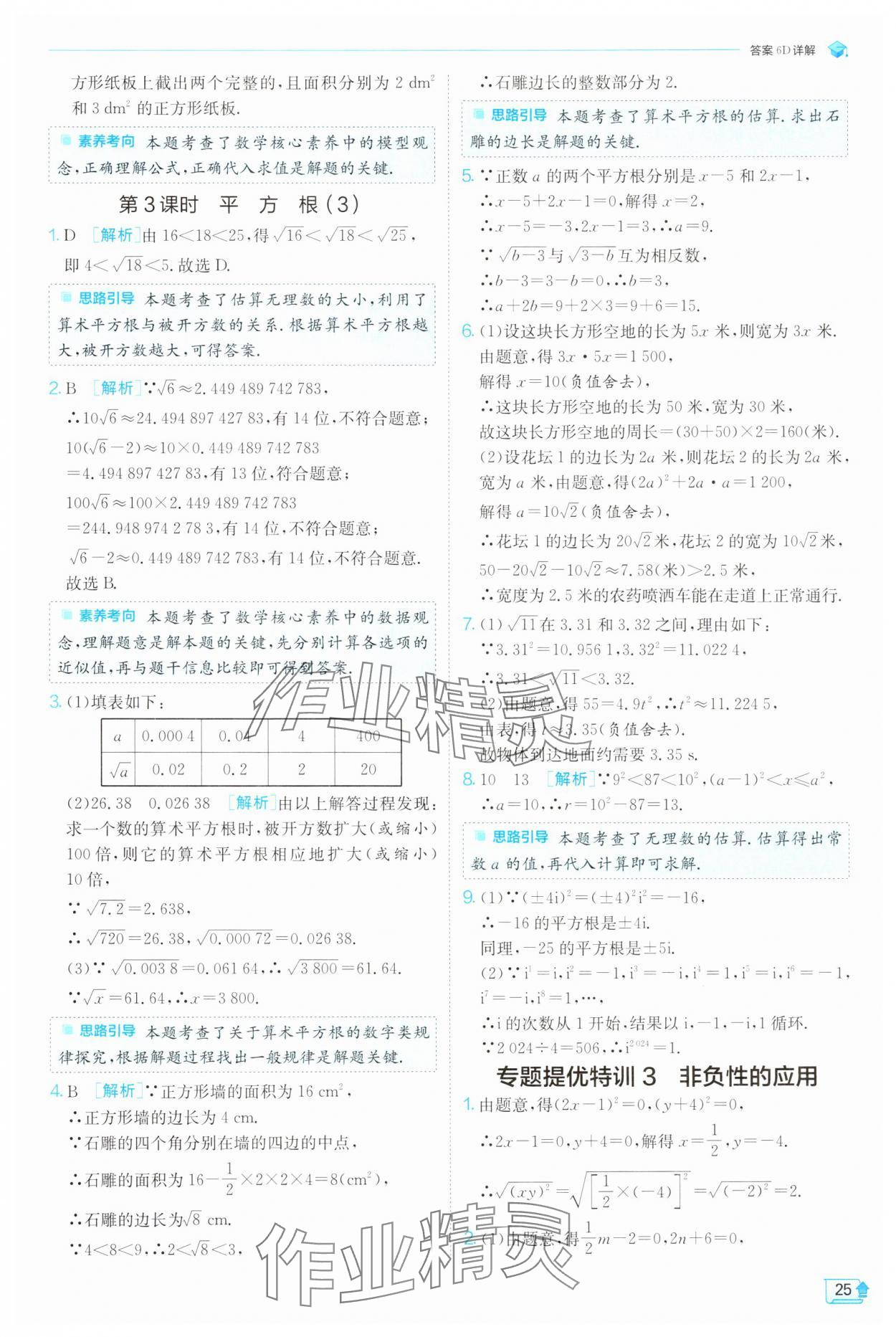 2025年實驗班提優(yōu)訓(xùn)練七年級數(shù)學(xué)下冊人教版 參考答案第25頁