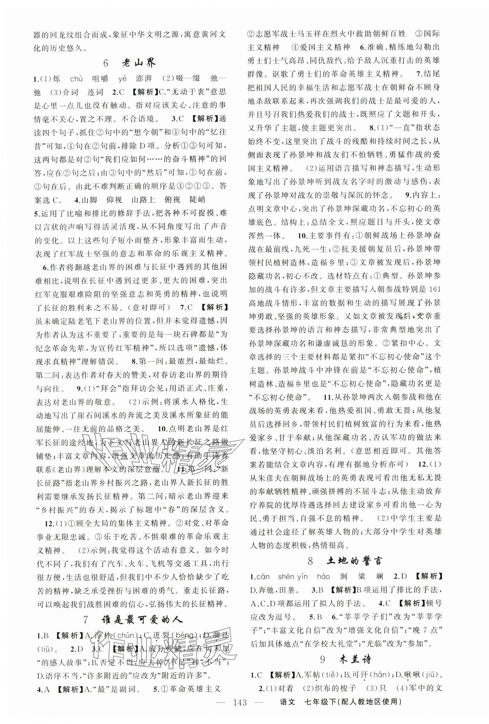 2024年黃岡金牌之路練闖考七年級(jí)語文下冊(cè)人教版 第3頁