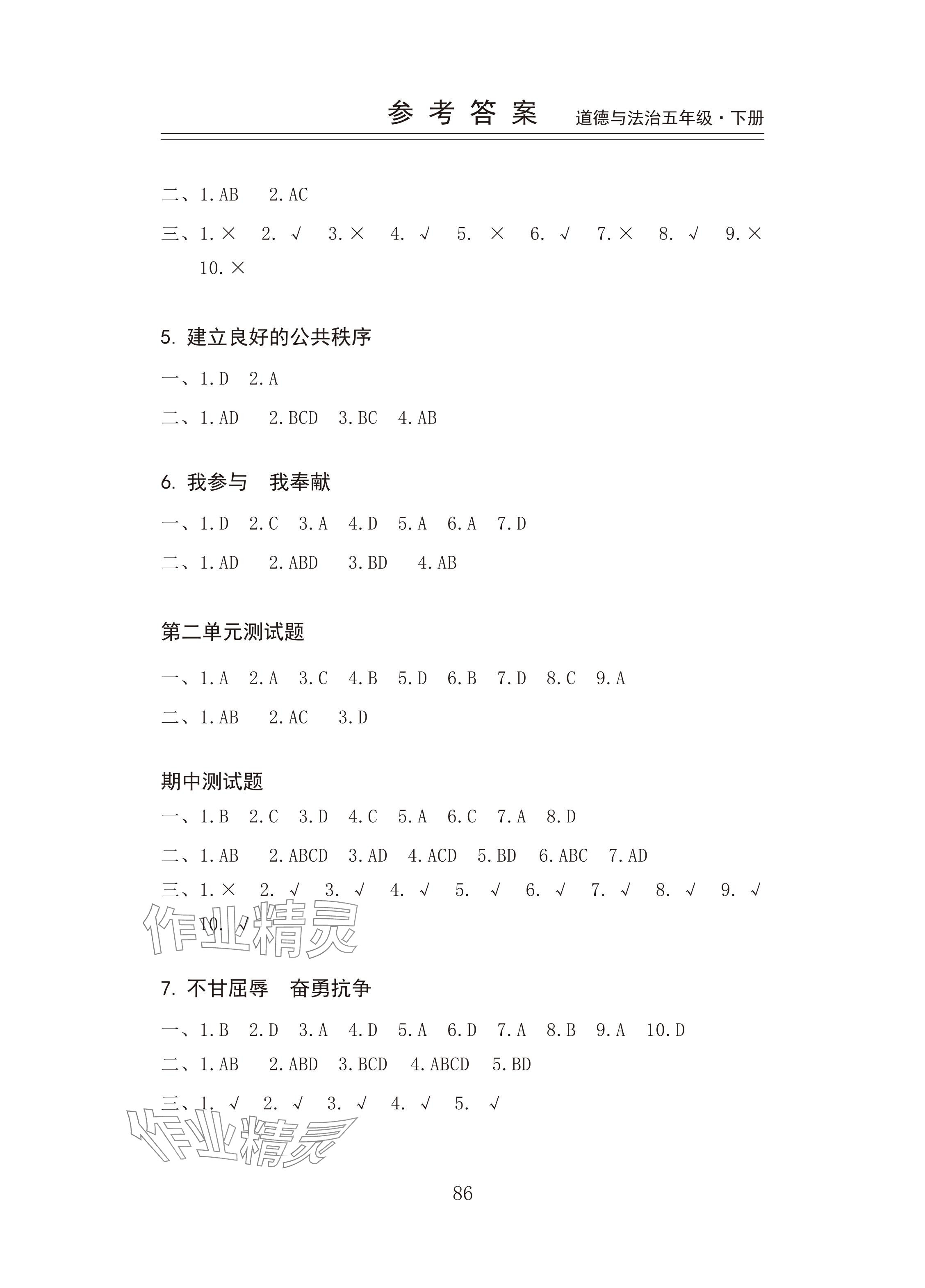 2024年新思维伴你学五年级道德与法治下册人教版 参考答案第2页