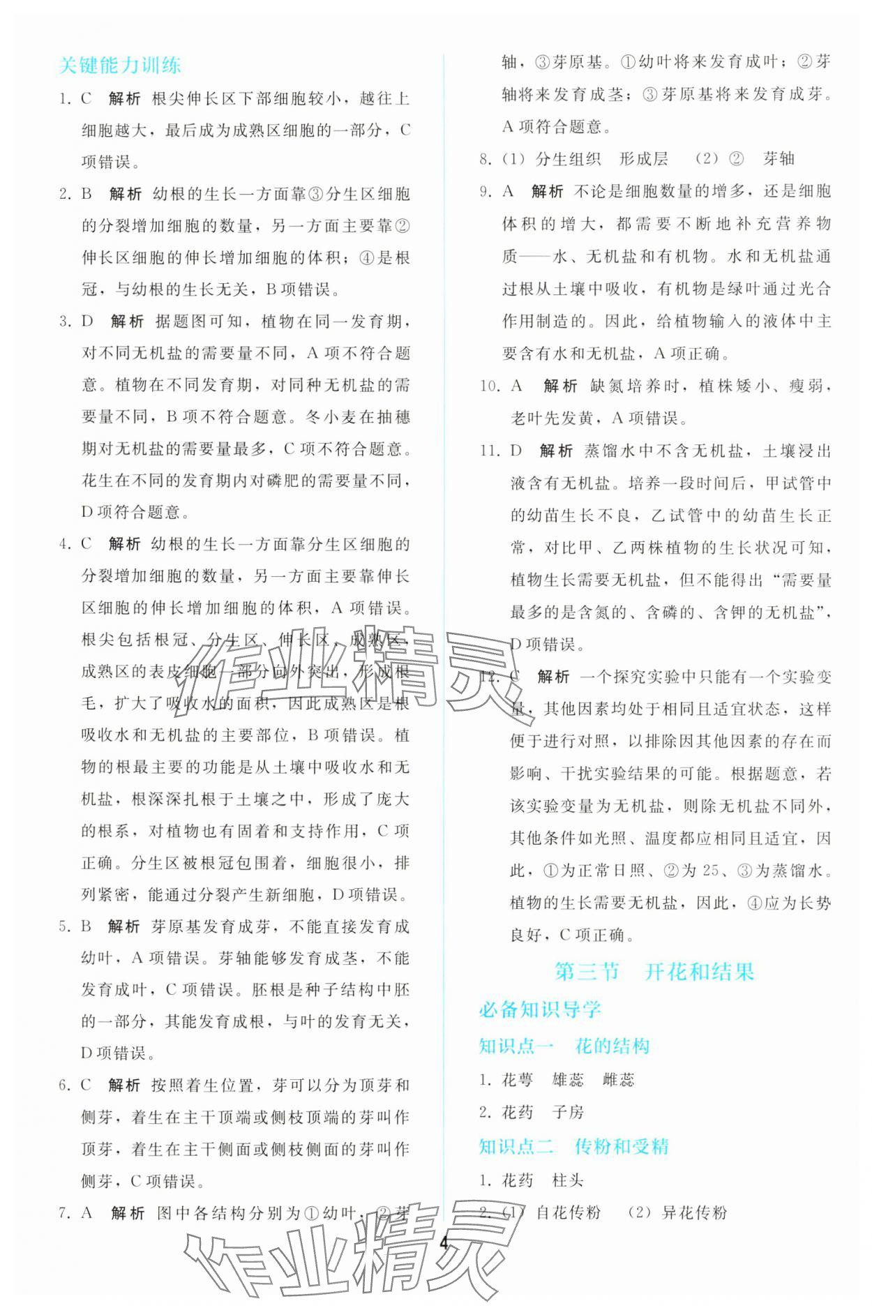 2025年同步轻松练习七年级生物下册人教版 参考答案第3页